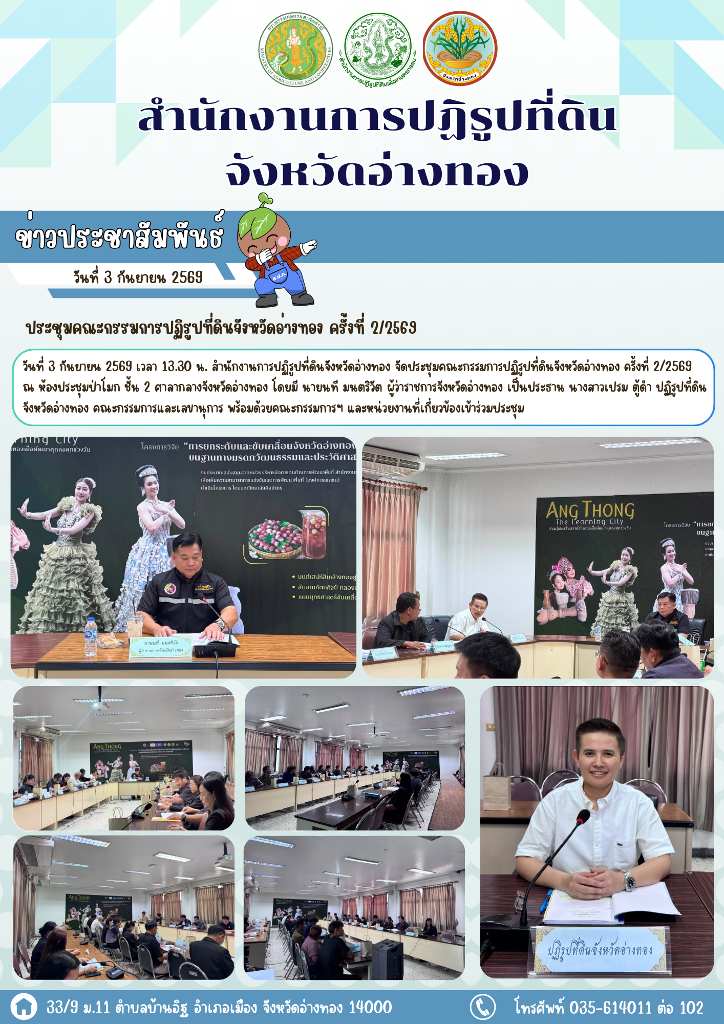 ส.ป.ก.อ่างทอง จัดประชุมคณะกรรมการปฏิรูปที่ดินจังหวัดอ่างทอง ครั้งที่ 2/2569
