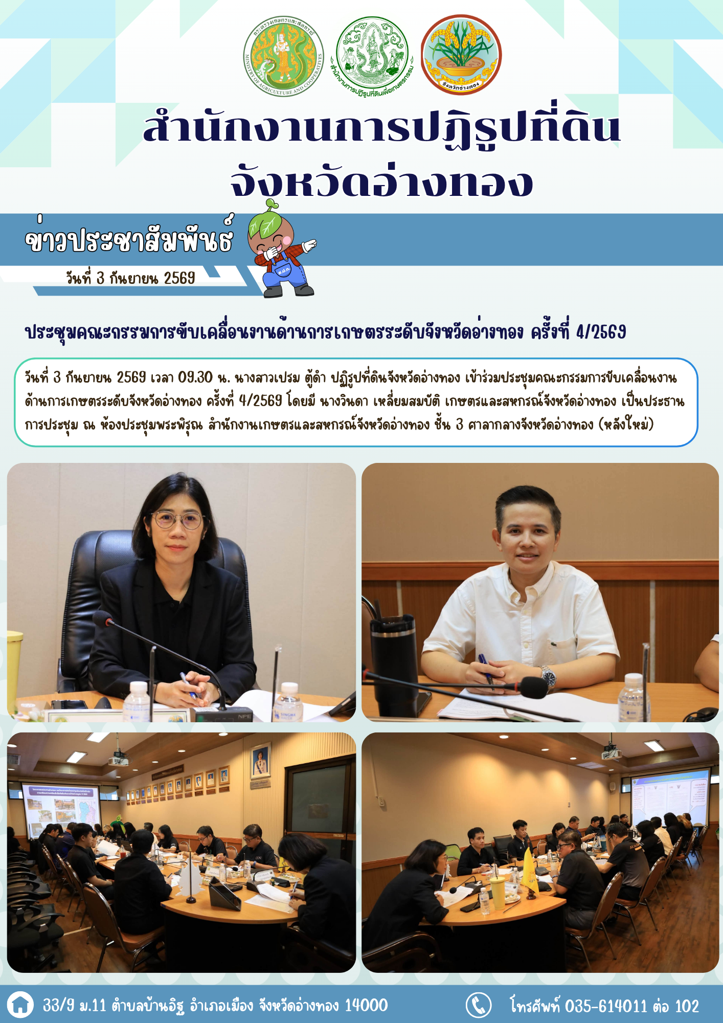 ส.ป.ก.อ่างทอง เข้าร่วมประชุมคณะกรรมการขับเคลื่อนงานด้านการเกษตรระดับจังหวัดอ่างทอง ครั้งที่ 4/2569