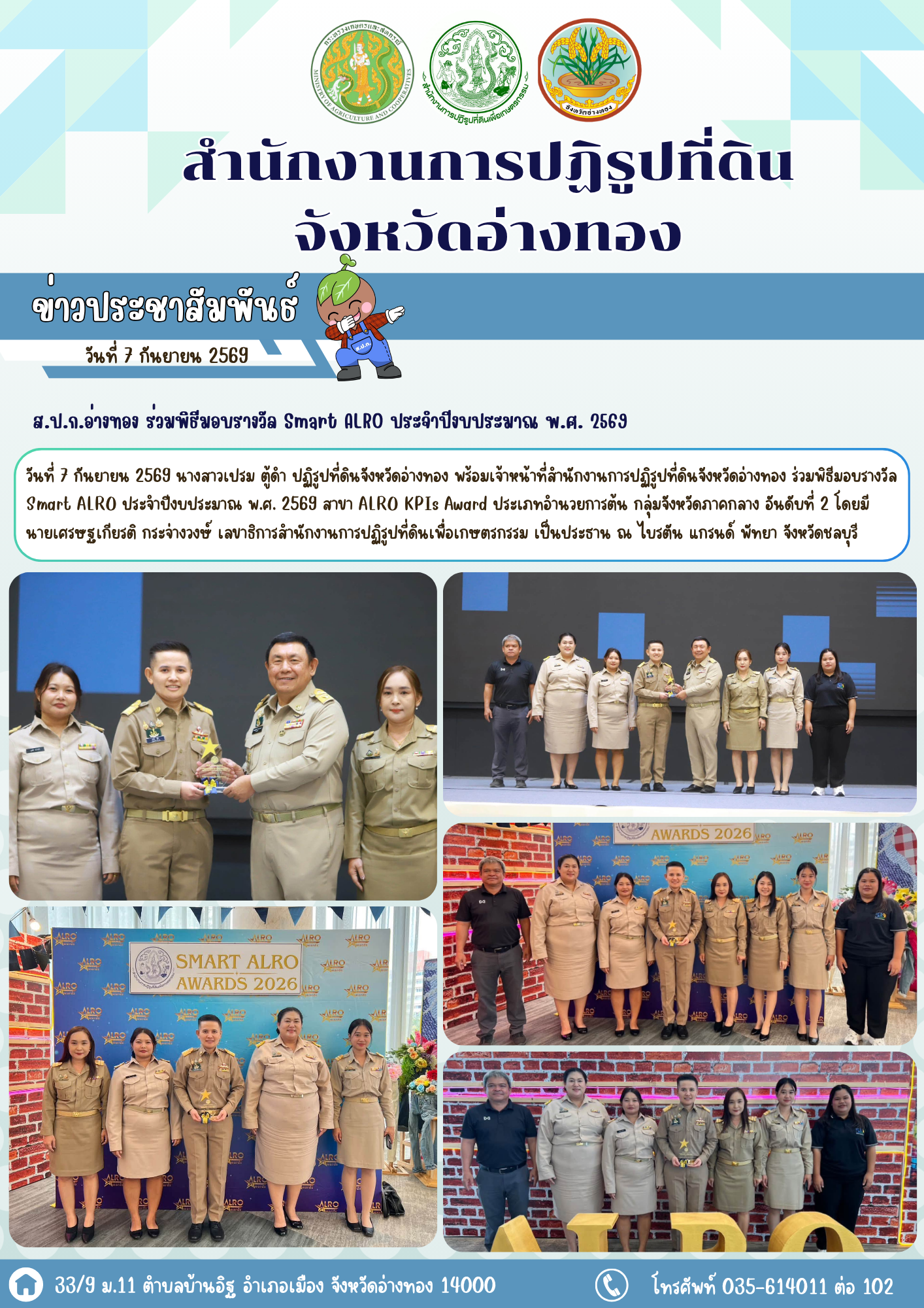 ส.ป.ก.อ่างทอง ร่วมพิธีมอบรางวัล Smart ALRO ประจำปีงบประมาณ พ.ศ. 2569
