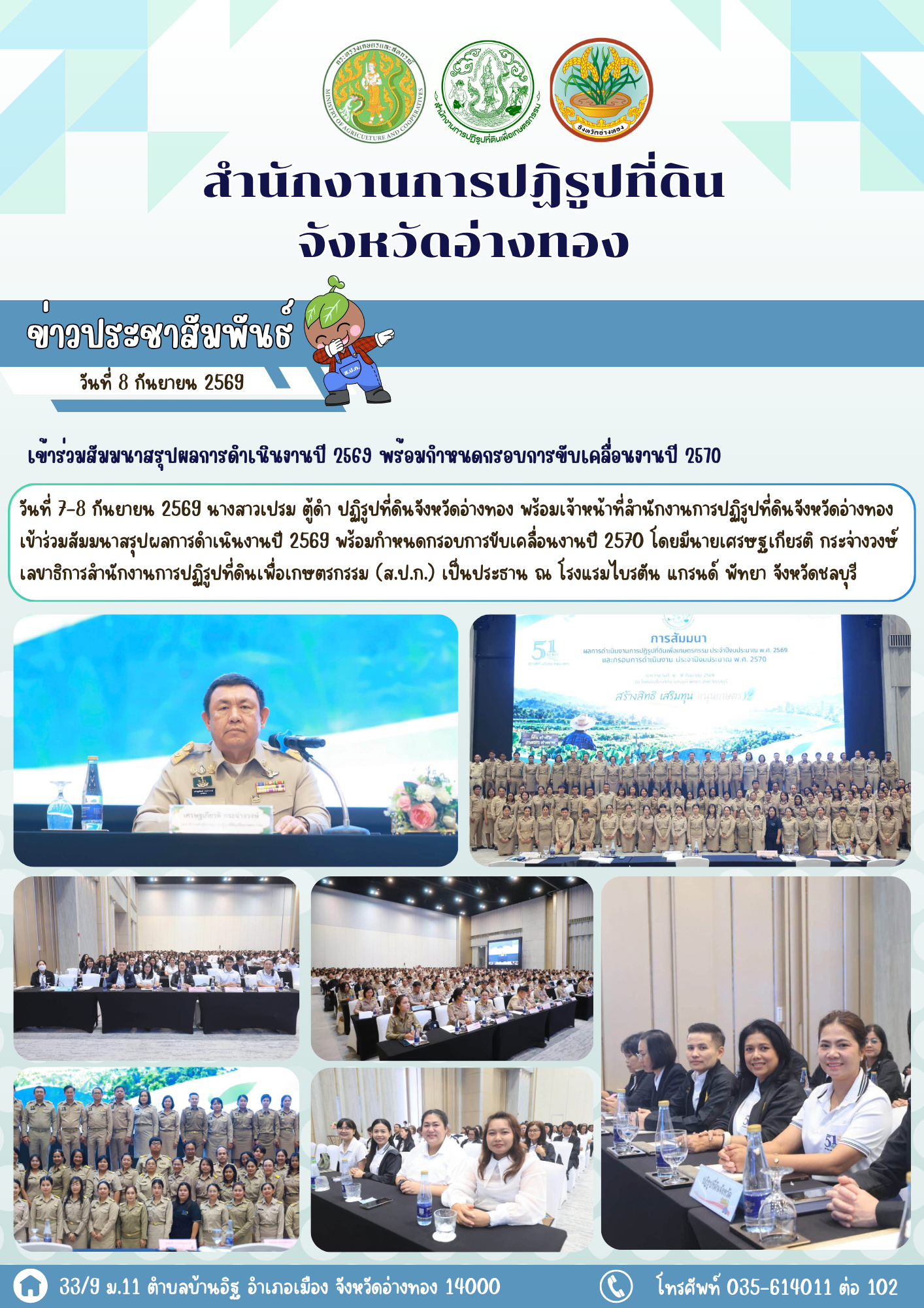 ส.ป.ก. อ่างทองเข้าร่วมสัมมนาสรุปผลการดำเนินงานปี 2569 พร้อมกำหนดกรอบการขับเคลื่อนงานปี 2570 