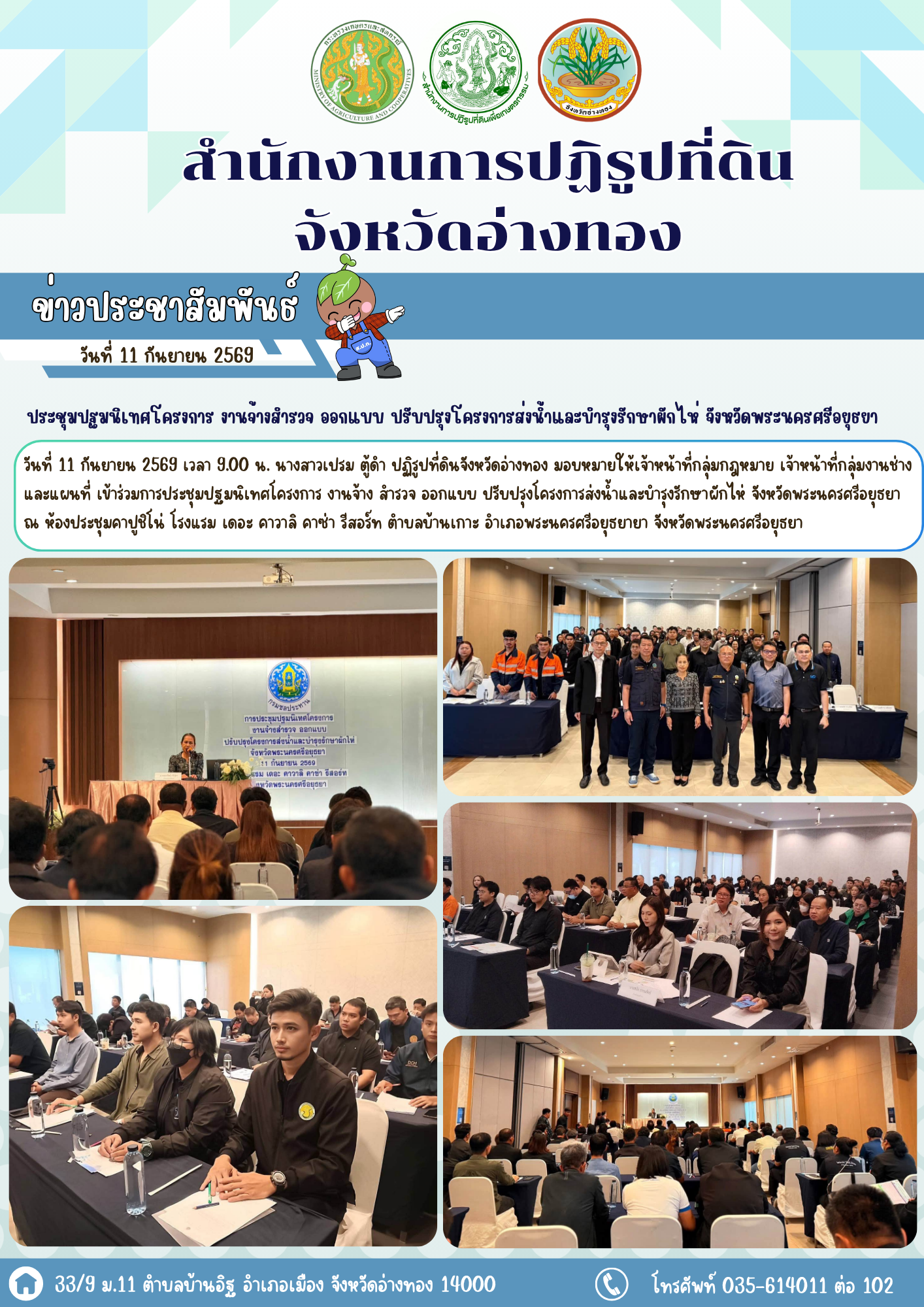 ส.ป.ก.อ่างทอง เข้าร่วมการประชุมปฐมนิเทศโครงการ งานจ้างสำรวจ ออกแบบ ปรับปรุงโครงการส่งน้ำและบำรุงรักษาผักไห่ จังหวัดพระนครศรีอยุธยา