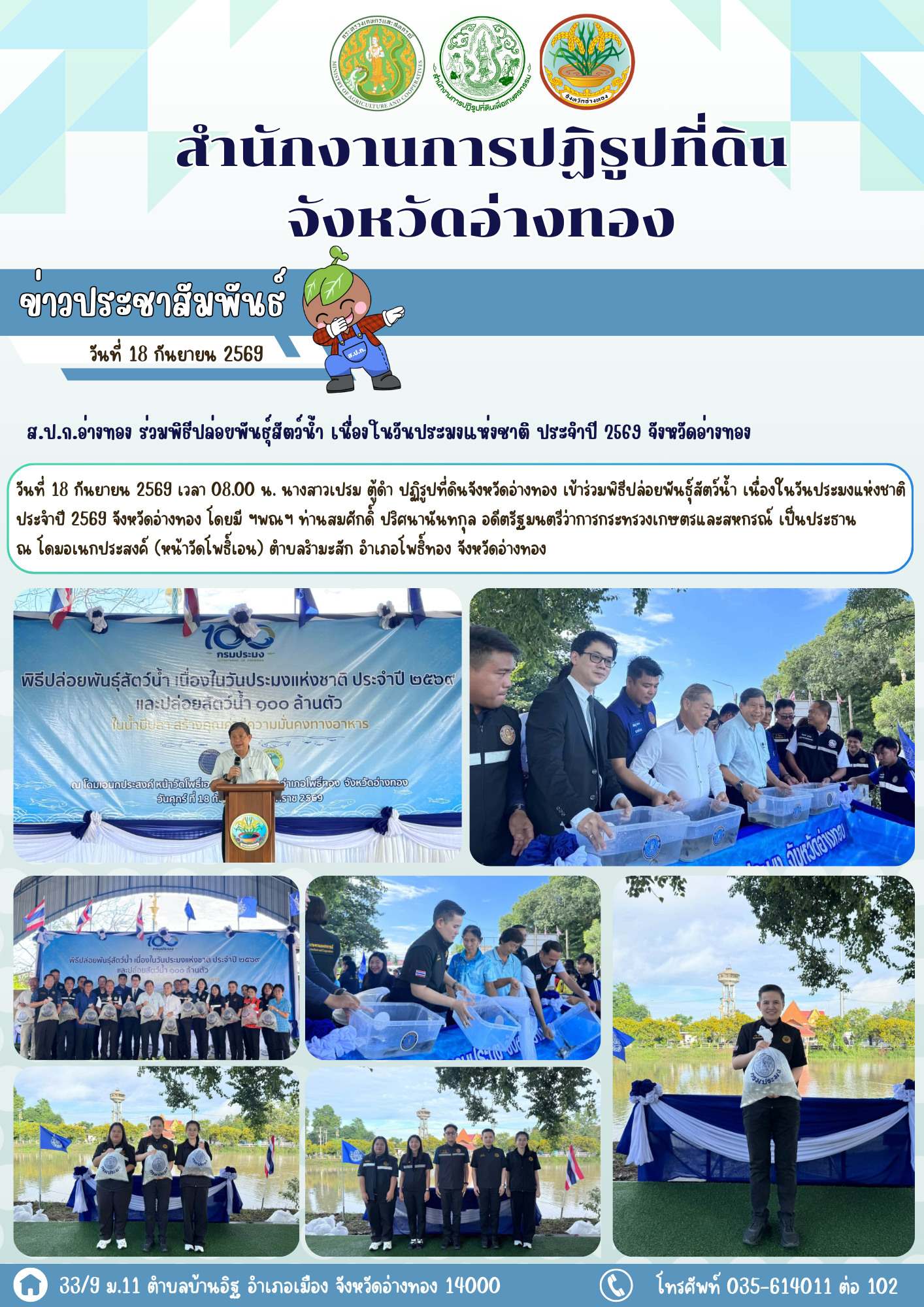 ส.ป.ก.อ่างทอง ร่วมพิธีปล่อยพันธุ์สัตว์น้ำ เนื่องในวันประมงแห่งชาติ ประจำปี 2569 จังหวัดอ่างทอง