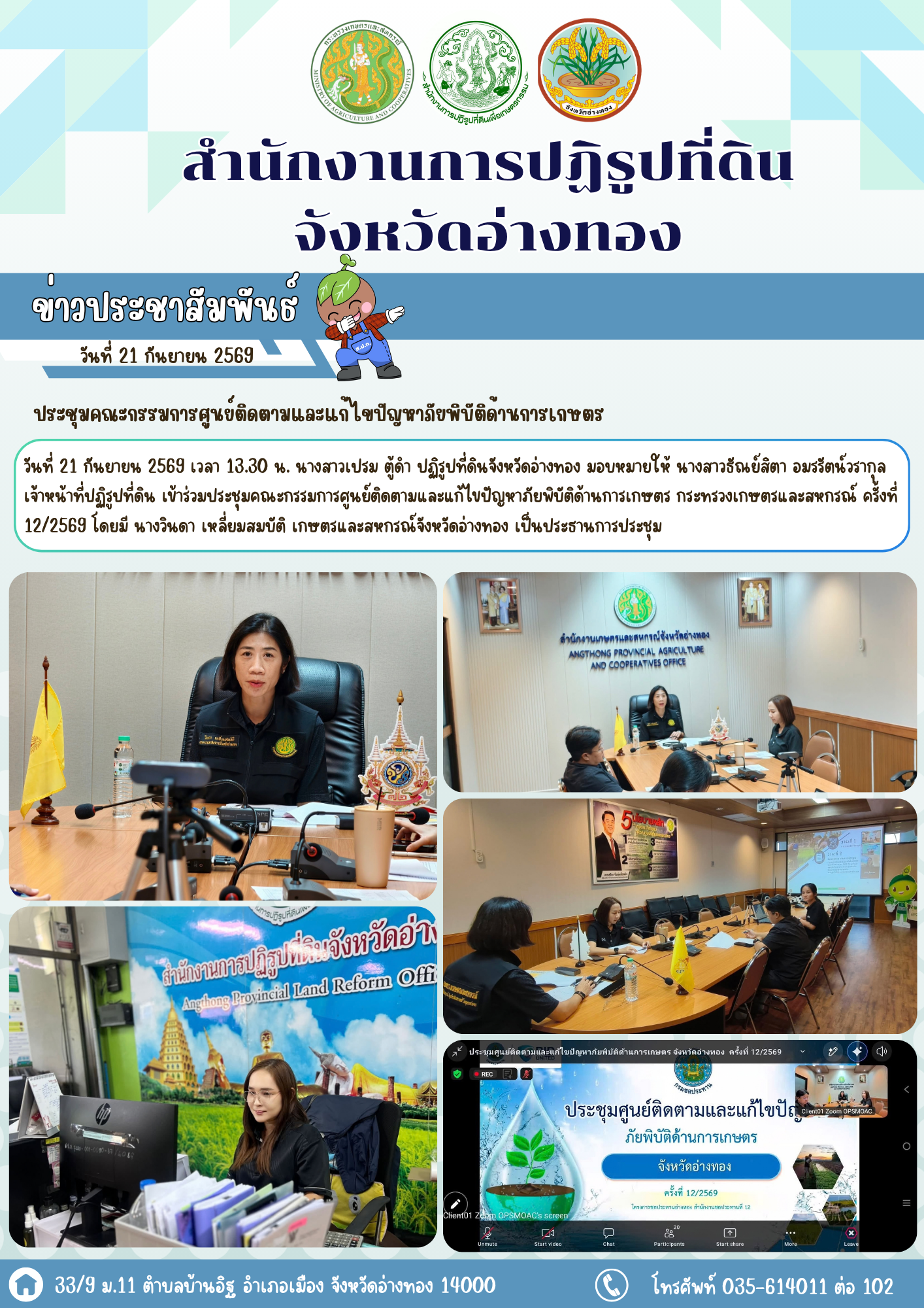 ประชุมคณะกรรมการศูนย์ติดตามและแก้ไขปัญหาภัยพิบัติด้านการเกษตร  
