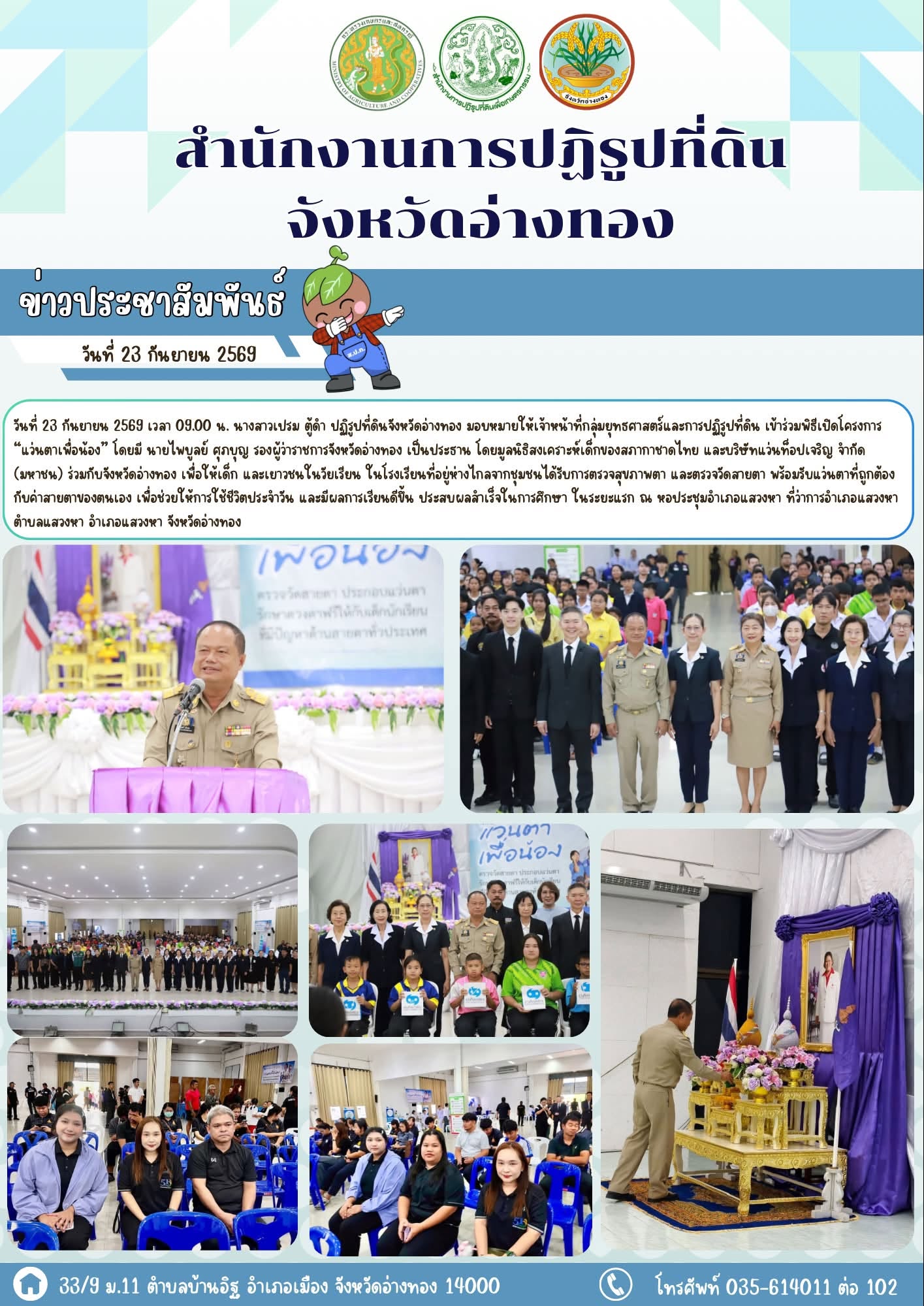 โครงการ “แว่นตาเพื่อน้อง” เพื่อดำเนินการตรวจสุขภาพสายตาและวัดสายตาให้แก่เด็กและเยาวชนในจังหวัดต่าง ๆ ทั่วประเทศ