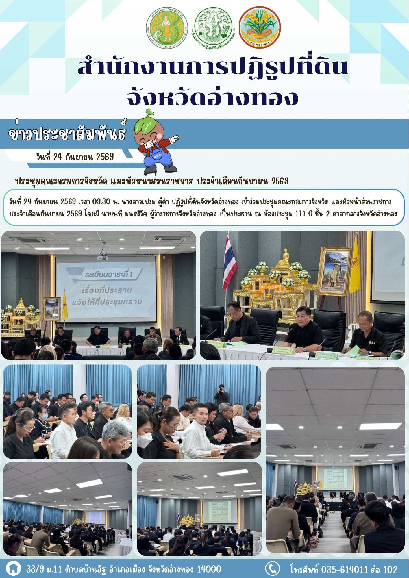 ส.ป.ก.อ่างทอง เข้าร่วมประชุมคณะกรมการจังหวัด และหัวหน้าส่วนราชการ ประจำเดือนกันยายน 2569