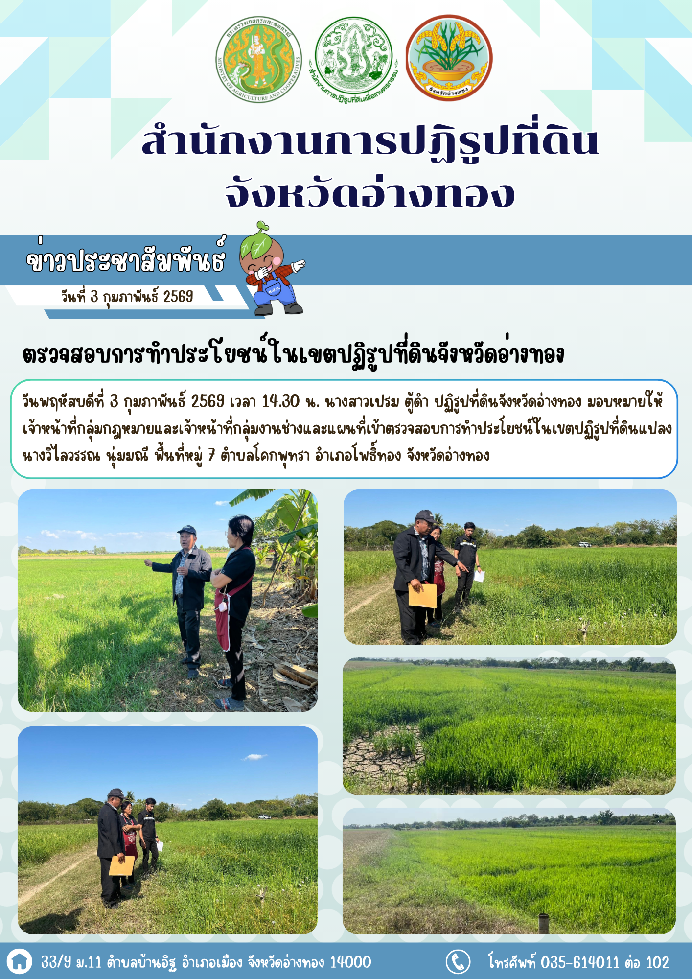 ส.ป.ก.อ่างทอง ลงพื้นที่ตรวจสอบการทำประโยชน์ในเขตปฏิรูปที่ดินแปลง นางวิไลวรรณ นุ่มมณี พื้นที่หมู่ 7 ตำบลโคกพุทรา อำเภอโพธิ์ทอง จังหวัดอ่างทอง