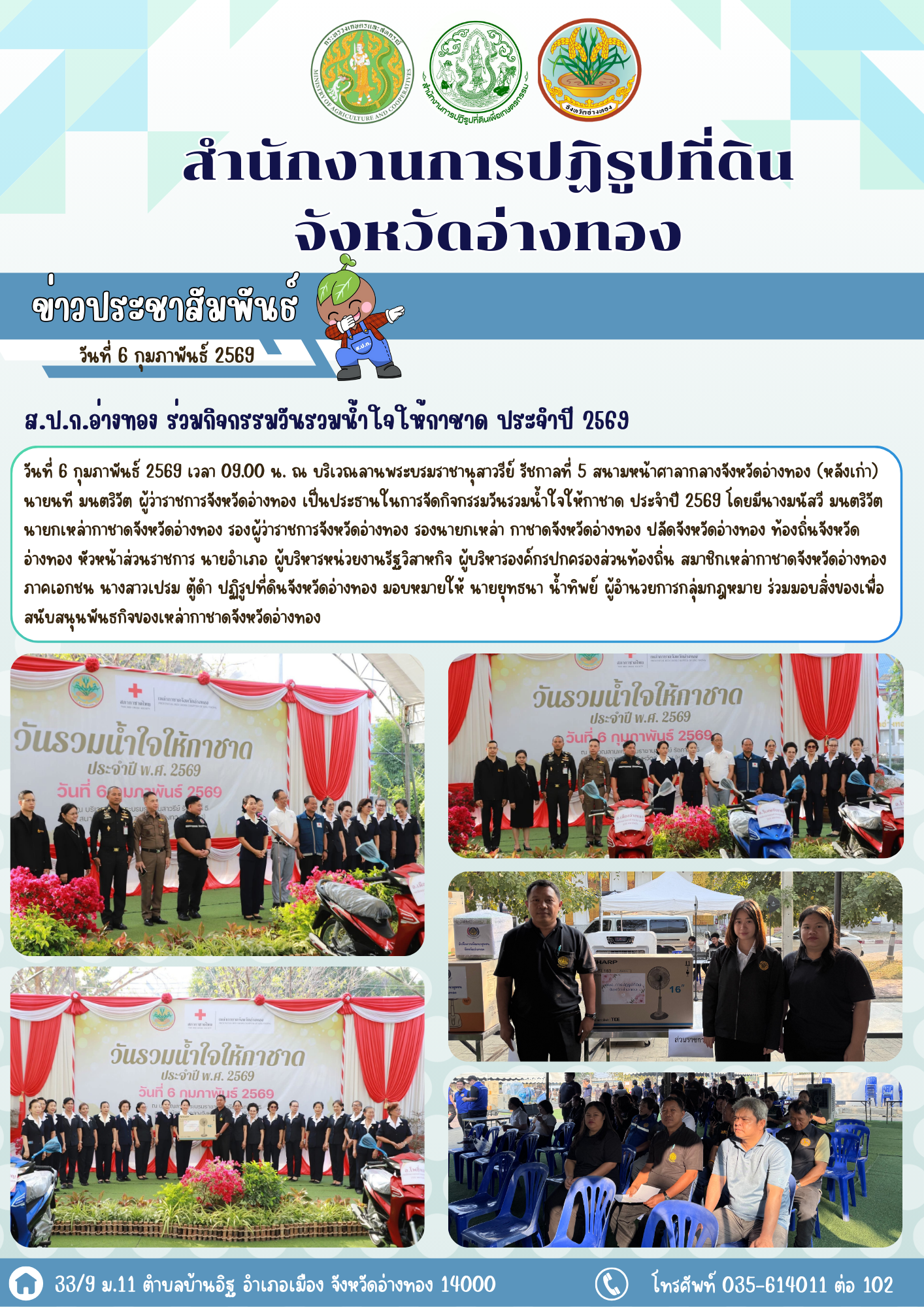 ส.ป.ก.อ่างทอง ร่วมกิจกรรมวันรวมน้ำใจให้กาชาดจังหวัดอ่างทอง ประจำปี 2569