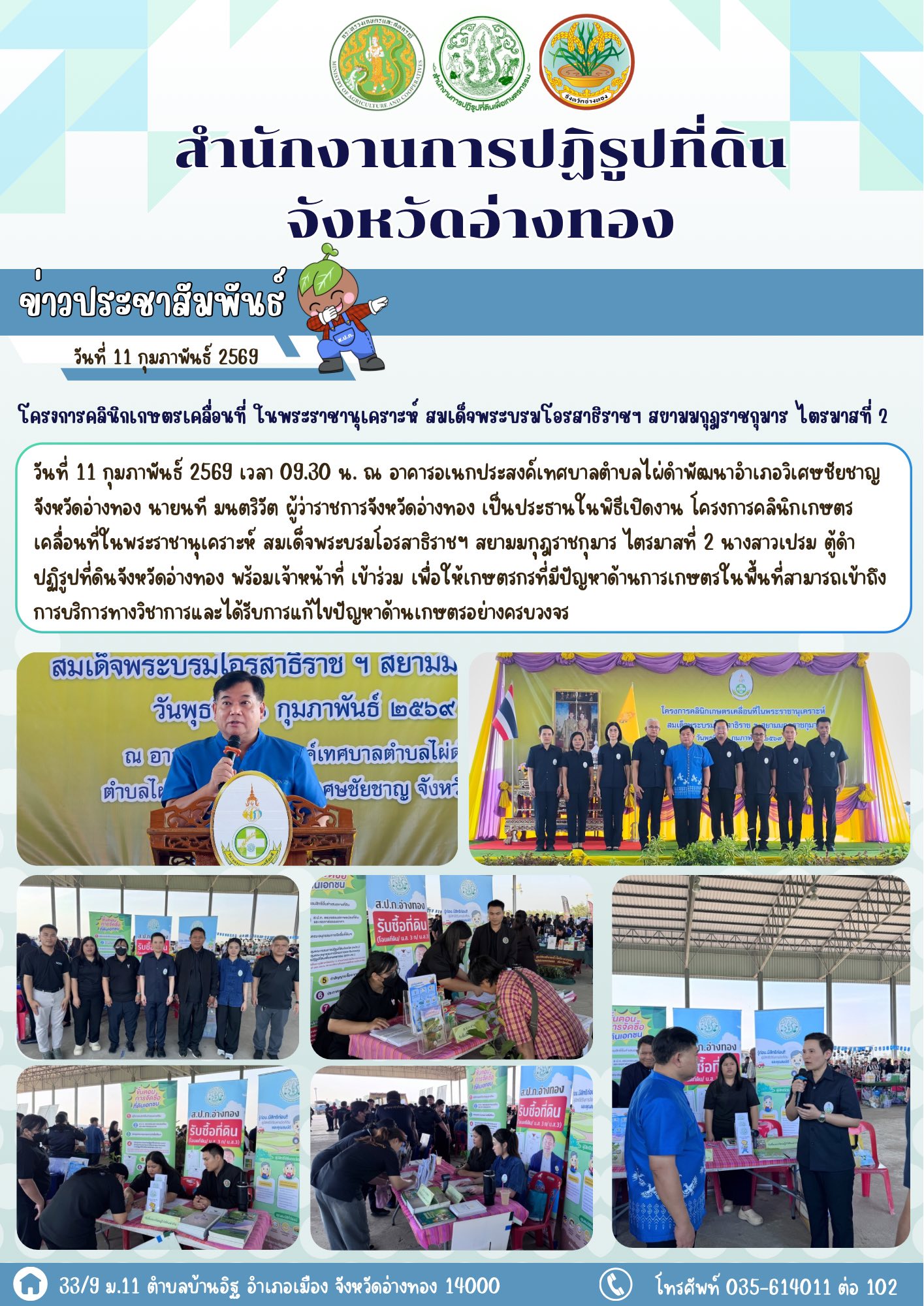 เข้าร่วมโครงการคลินิกเกษตรเคลื่อนที่ ในพระราชานุเคราะห์ สมเด็จพระบรมโอรสาธิราชฯ สยามมกุฎราชกุมาร ไตรมาสที่ 2