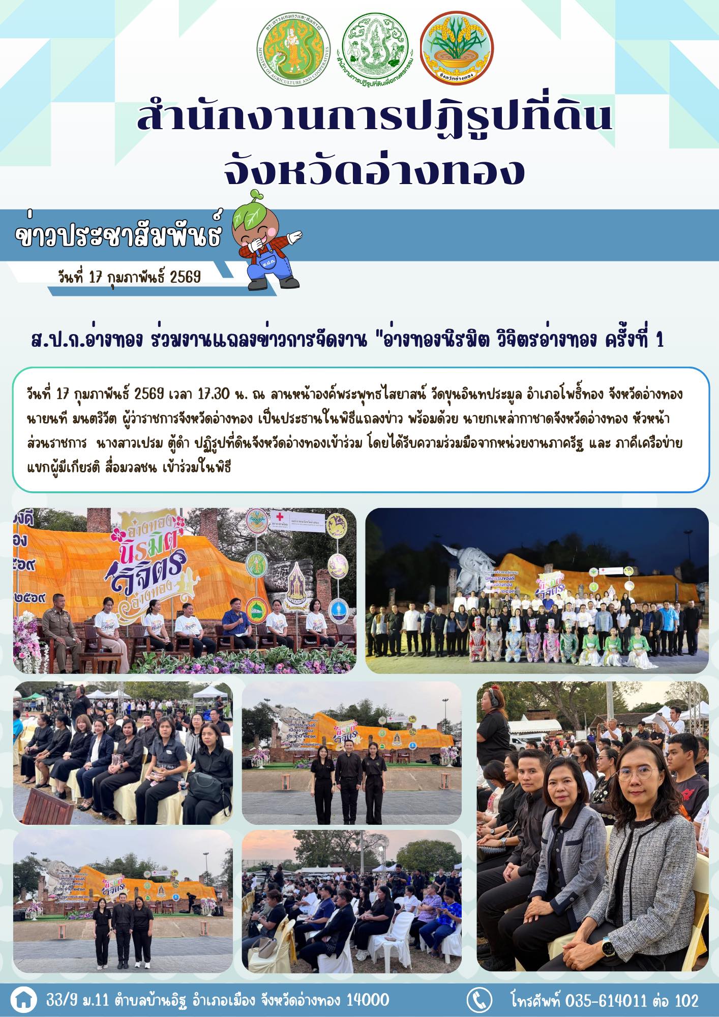 ส.ป.ก.อ่างทอง ร่วมงานแถลงข่าวการจัดงาน อ่างทองนิรมิต วิจิตรอ่างทอง ครั้งที่ 1 