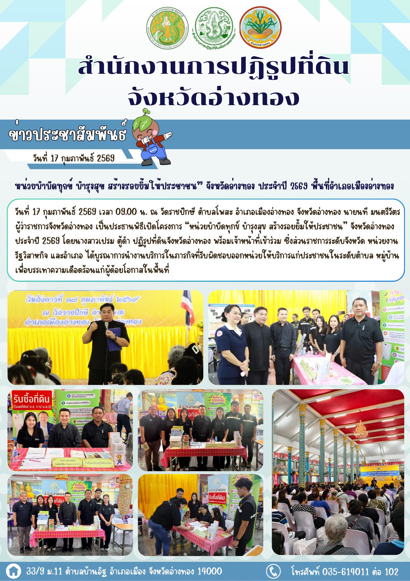 โครงการ “หน่วยบำบัดทุกข์ บำรุงสุข สร้างรอยยิ้มให้ประชาชน”  จังหวัดอ่างทอง ประจำปี 2569 พื้นที่อำเภอเมืองอ่างทอง