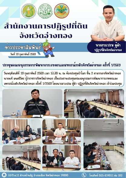 ประชุมคณะอนุกรรมการพัฒนาการเกษตรและสหกรณ์ระดับจังหวัดอ่างทอง ครั้งที่ 1/2569