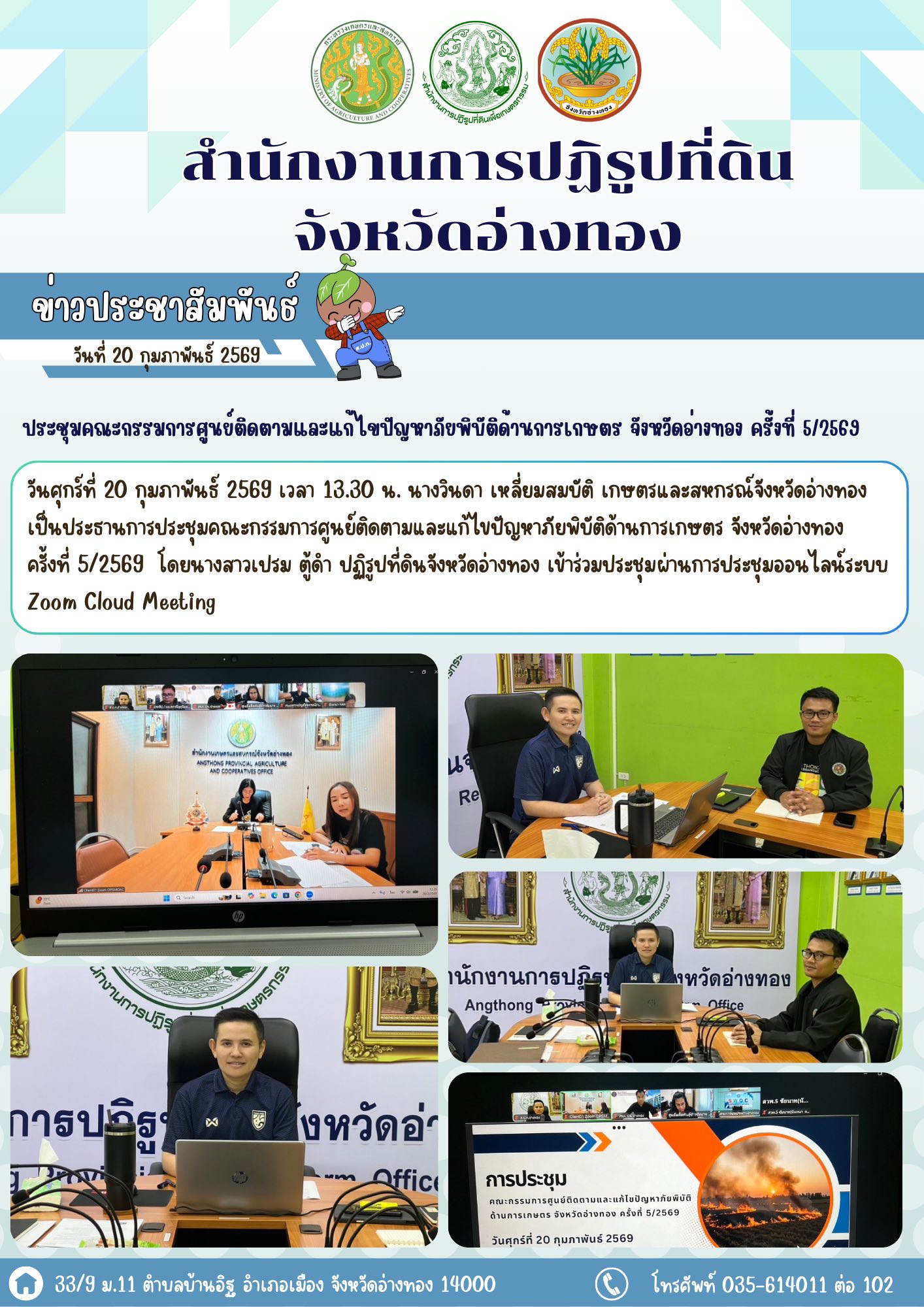 ประชุมคณะกรรมการศูนย์ติดตามและแก้ไขปัญหาภัยพิบัติด้านการเกษตร จังหวัดอ่างทอง ครั้งที่ 5/2569