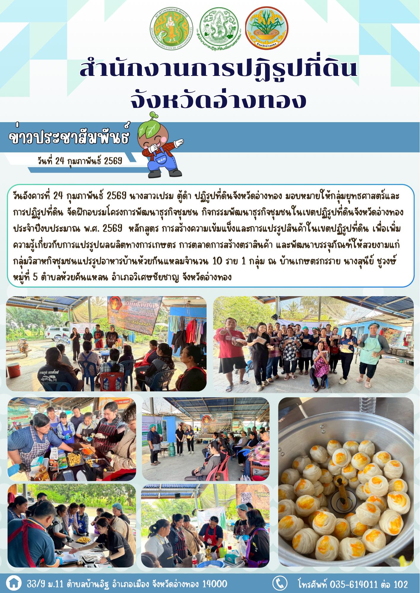 ส.ป.ก.อ่างทอง จัดฝึกอบรมโครงการพัฒนาธุรกิจชุมชน กิจกรรมพัฒนาธุรกิจชุมชนในเขตปฏิรูปที่ดินจังหวัดอ่างทอง ประจำปีงบประมาณ พ.ศ. 2569 และประชาสัมพันธ์งดการเผาในพื้นที่เกษตรกร