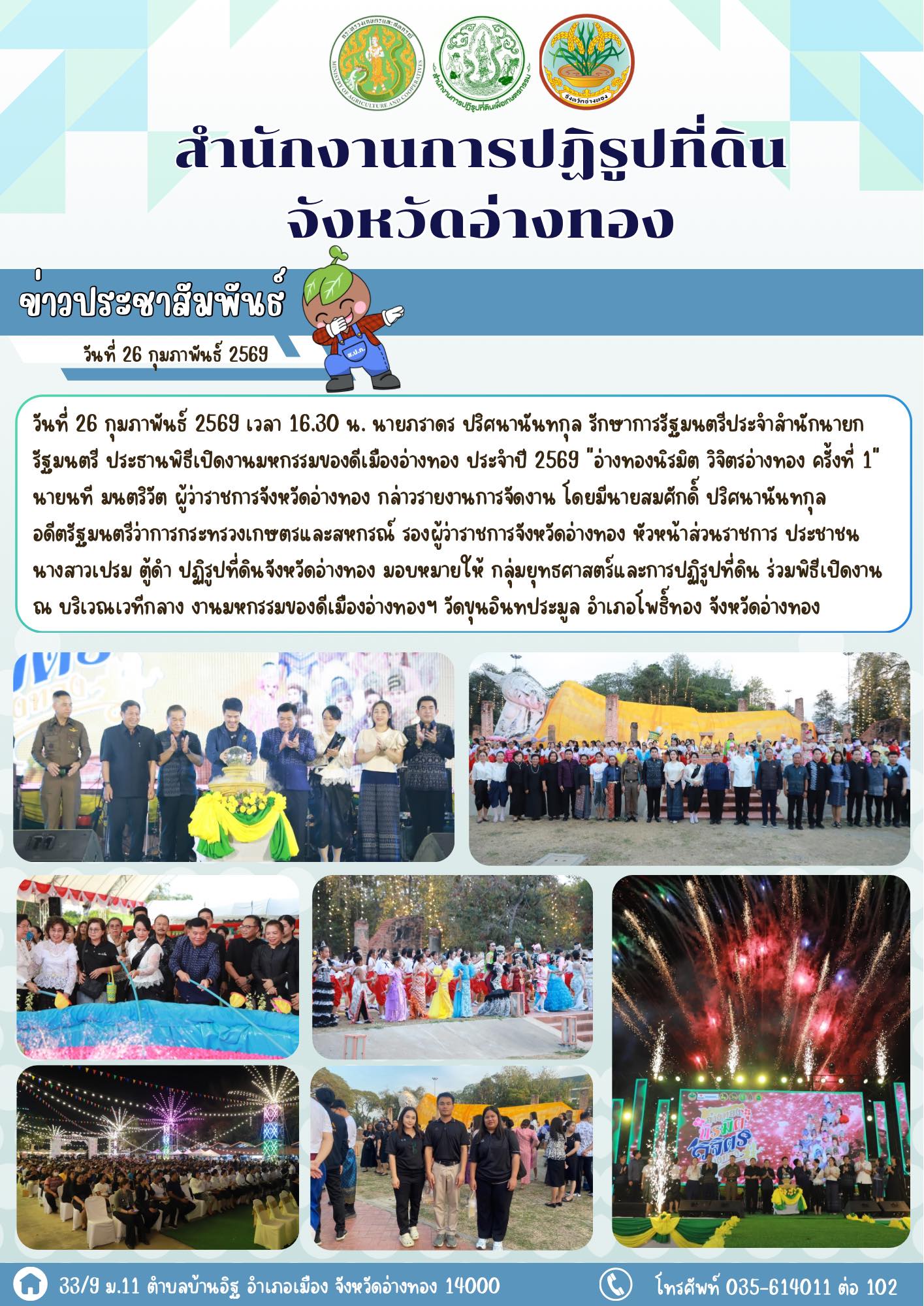 เปิดงานมหกรรมของดีเมืองอ่างทอง ประจำปี 2569 อ่างทองนิรมิต วิจิตรอ่างทอง ครั้งที่ 1