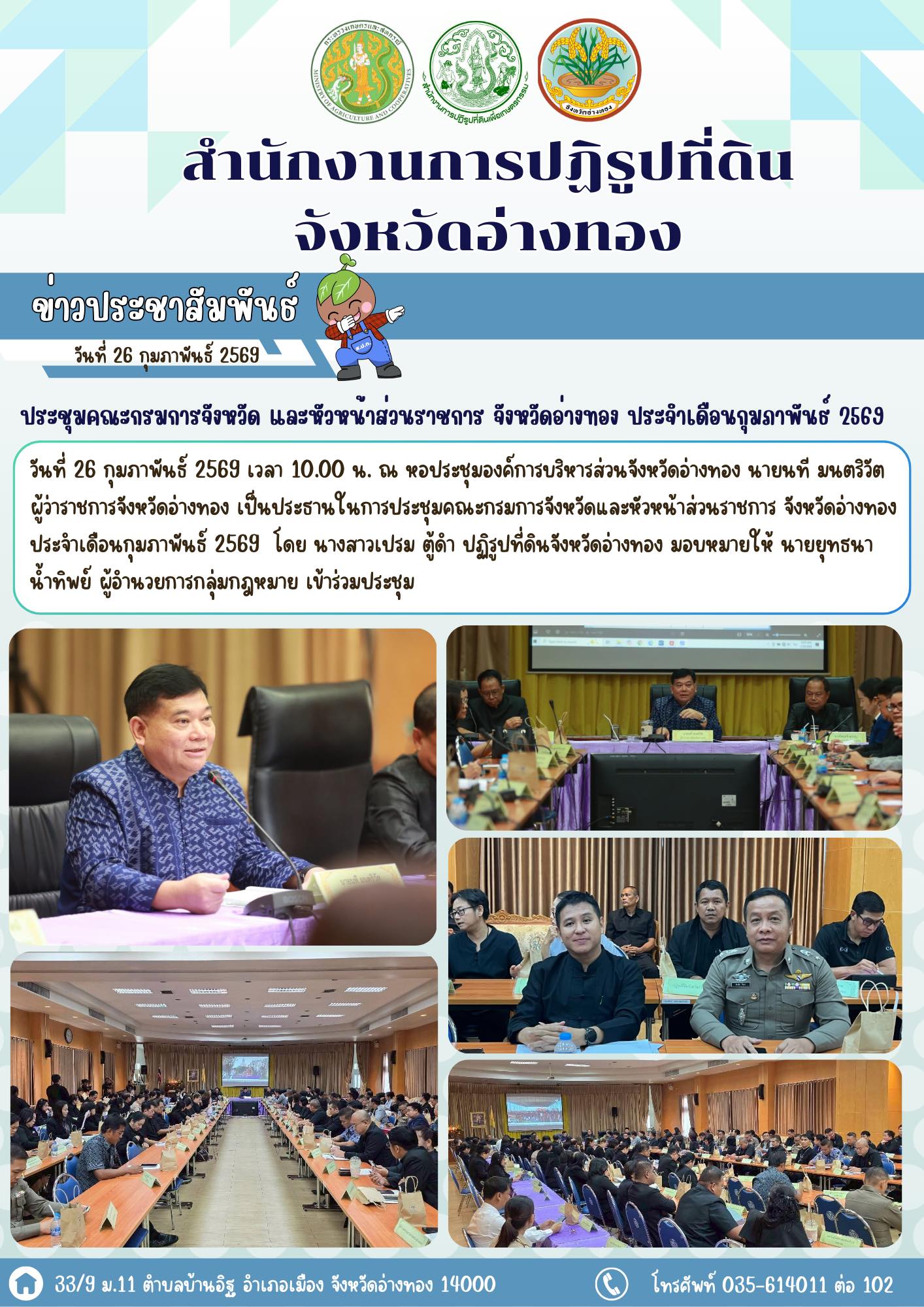 ประชุมคณะกรมการจังหวัด และหัวหน้าส่วนราชการ จังหวัดอ่างทอง ประจำเดือนกุมภาพันธ์ 2569