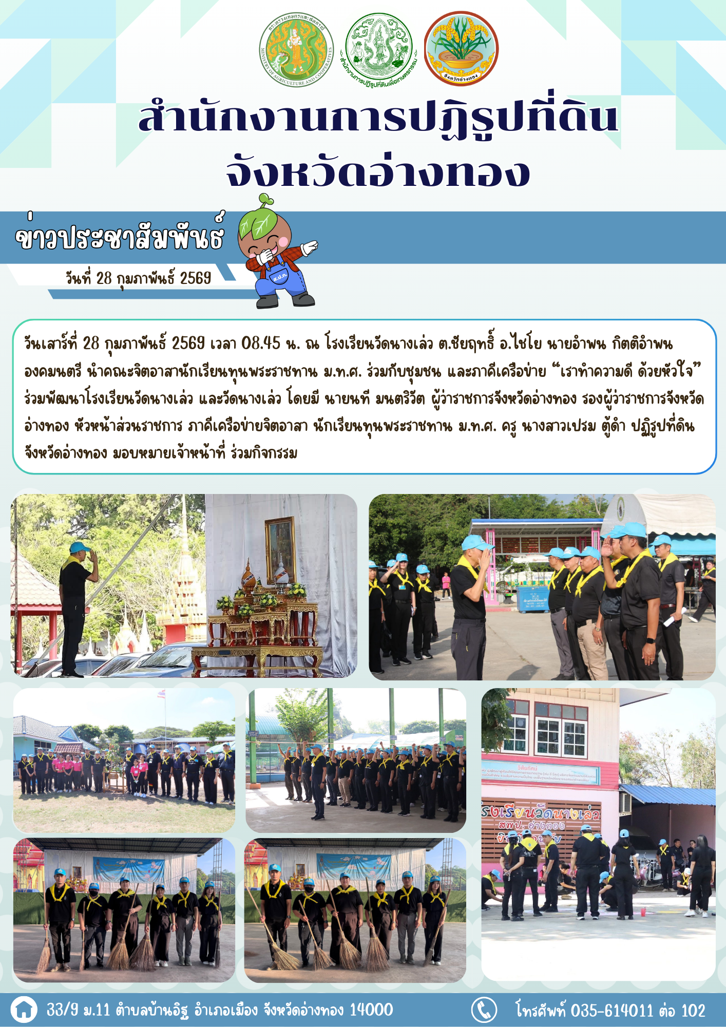 องคมนตรีนำนักเรียนทุนพระราชทาน ม.ท.ศ.  โรงเรียนวัดนางเล่ว จังหวัดอ่างทอง ทำกิจกรรมจิตอาสา “เราทำความดี ด้วยหัวใจ” 