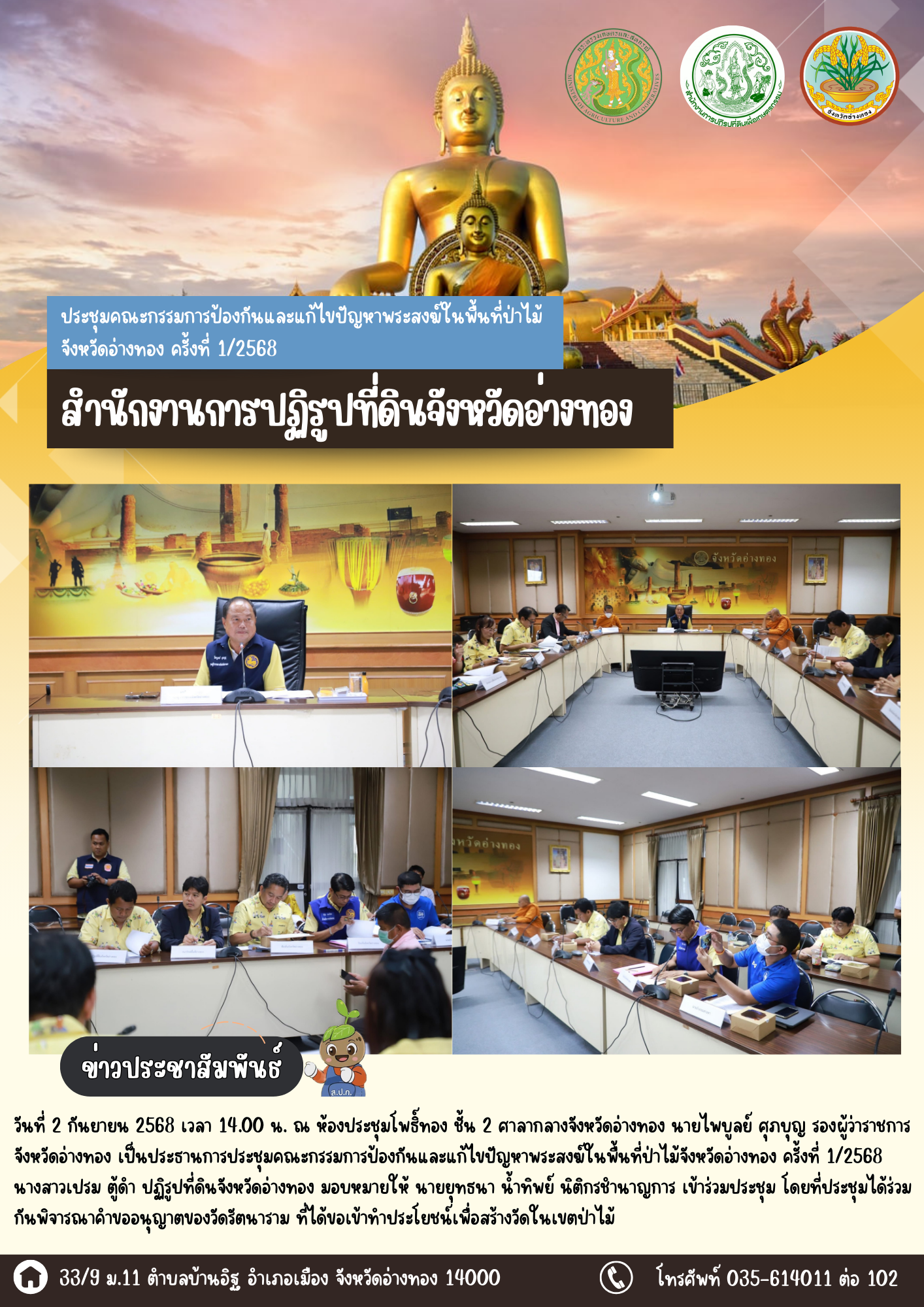เข้าร่วมประชุมคณะกรรมการป้องกันและแก้ไขปัญหาพระสงฆ์ในพื้นที่ป่าไม้จังหวัดอ่างทอง ครั้งที่ 1/2568