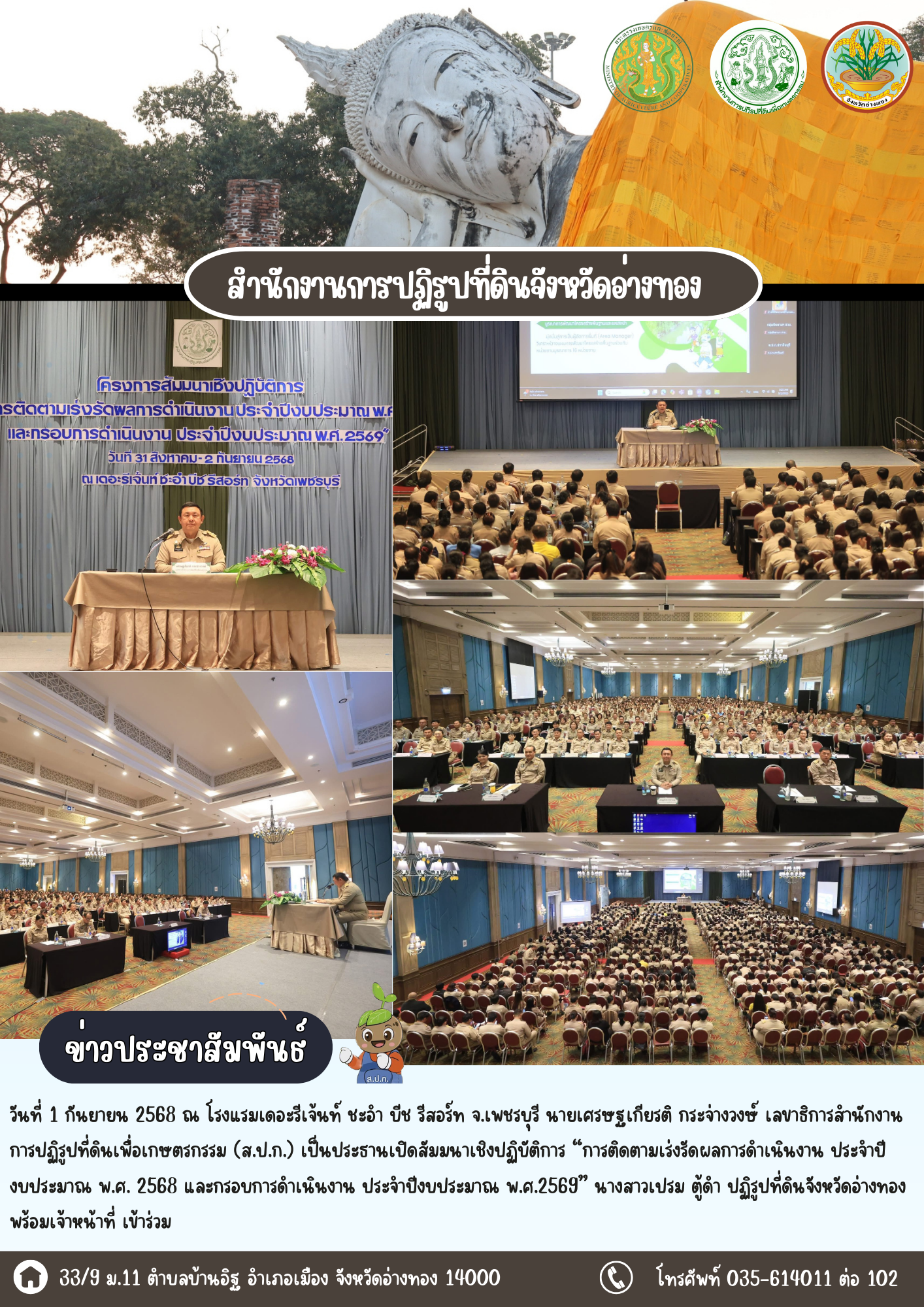 เข้าร่วมสัมมนาเชิงปฏิบัติการ “การติดตามเร่งรัดผลการดำเนินงาน ประจำปีงบประมาณ พ.ศ. 2568 และกรอบการดำเนินงาน ประจำปีงบประมาณ พ.ศ.2569”