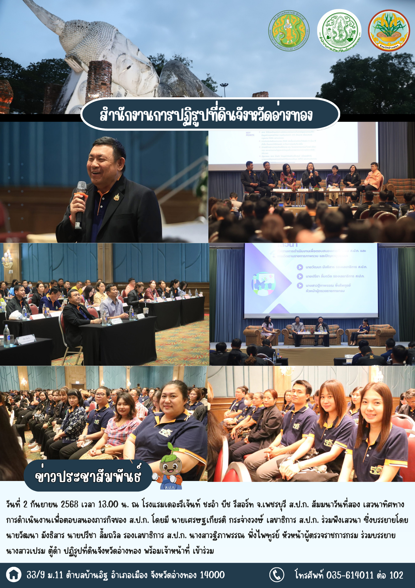 ส.ป.ก.อ่างทอง เข้าร่วมเสวนาทิศทางการดำเนินงานเพื่อตอบสนองภารกิจของ ส.ป.ก.