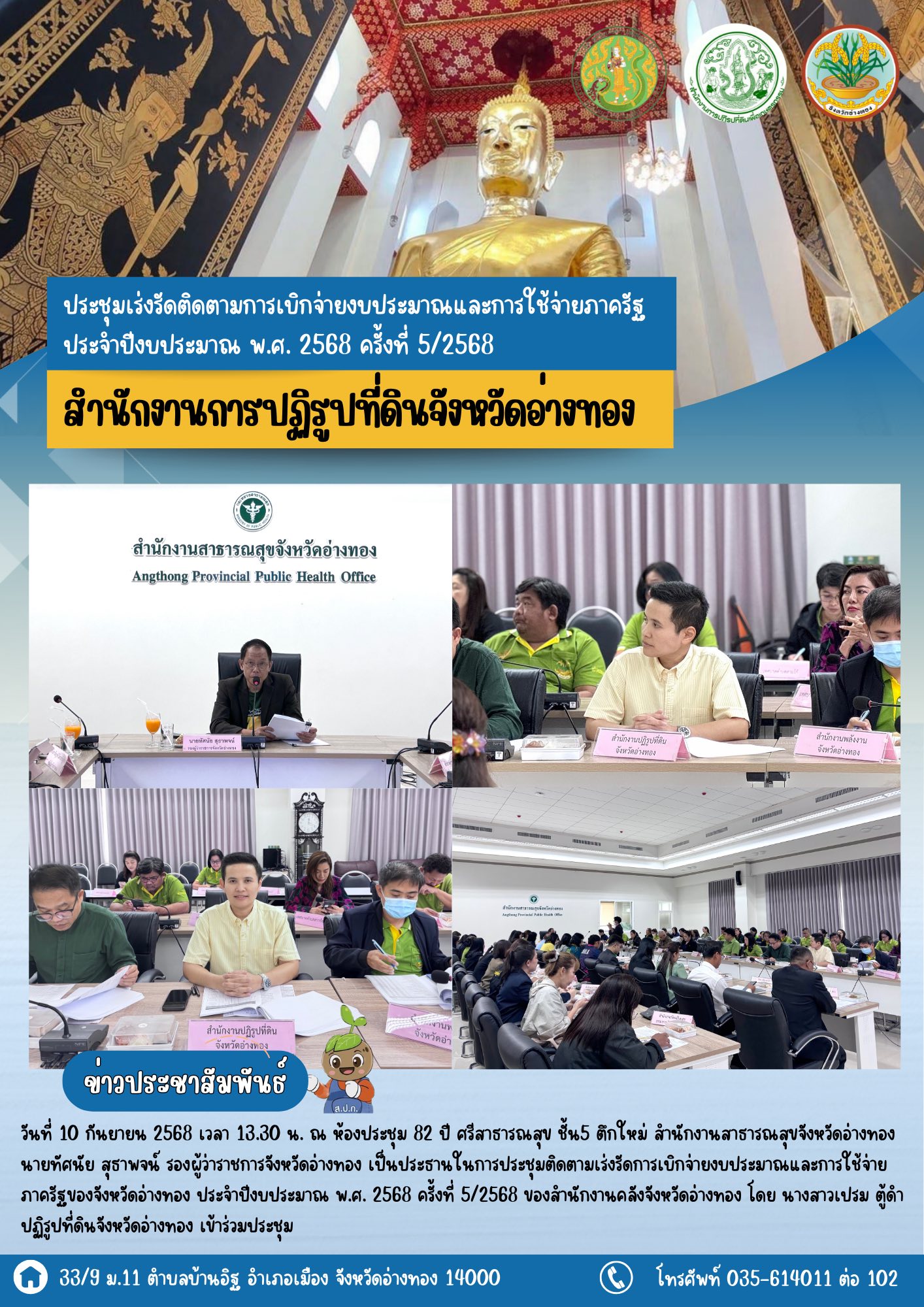 ประชุมเร่งรัดติดตามการเบิกจ่ายงบประมาณและการใช้จ่ายภาครัฐ ประจำปีงบประมาณ พ.ศ. 2568 ครั้งที่ 5/2568