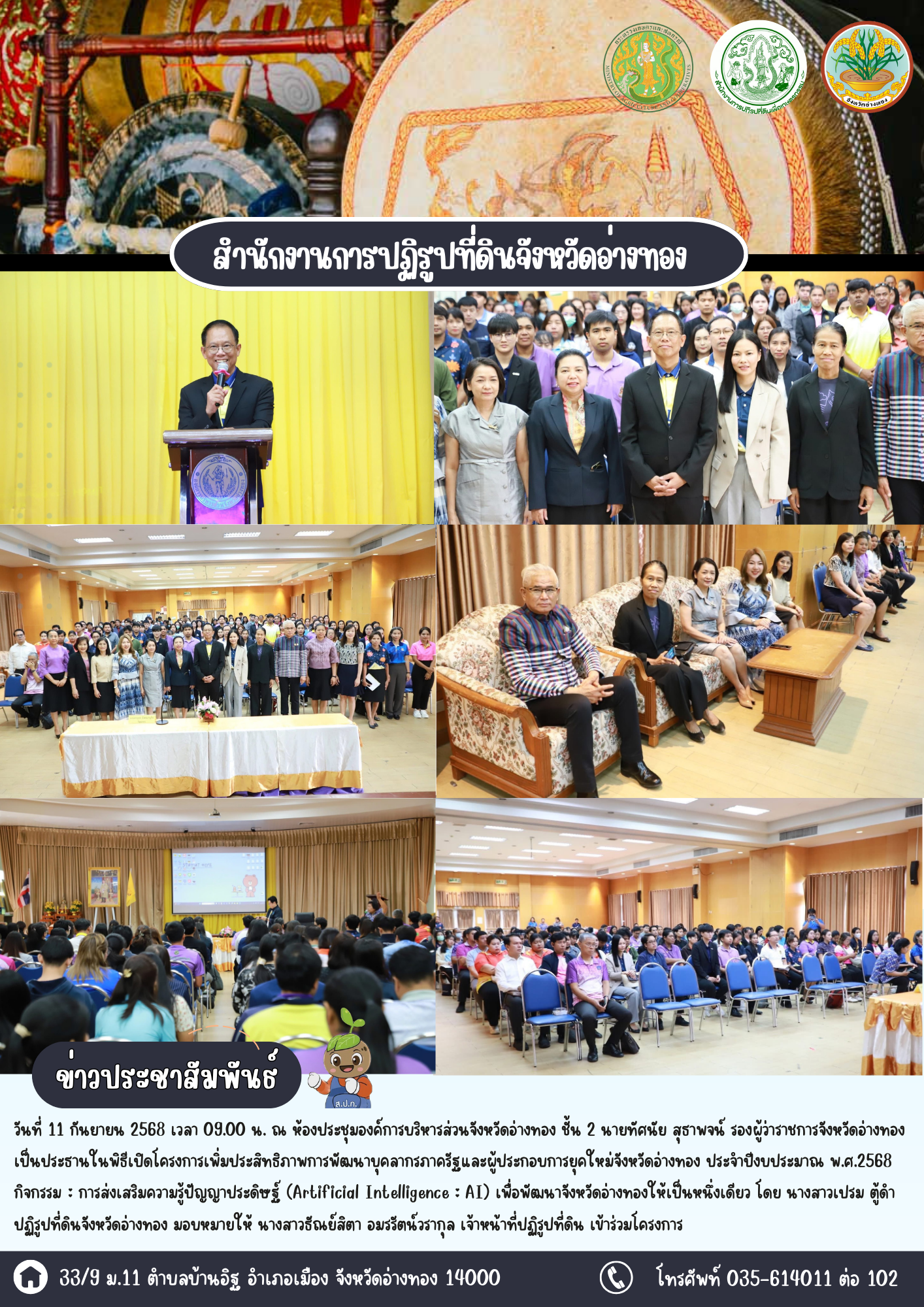 เข้าร่วมโครงการส่งเสริมความรู้ปัญญาประดิษฐ์ (Artificial Intelligence : AI) เพิ่มประสิทธิภาพบุคลากรภาครัฐและผู้ประกอบการยุคใหม่ เพื่อพัฒนาจังหวัดอ่างทองให้เป็นหนึ่งเดียว