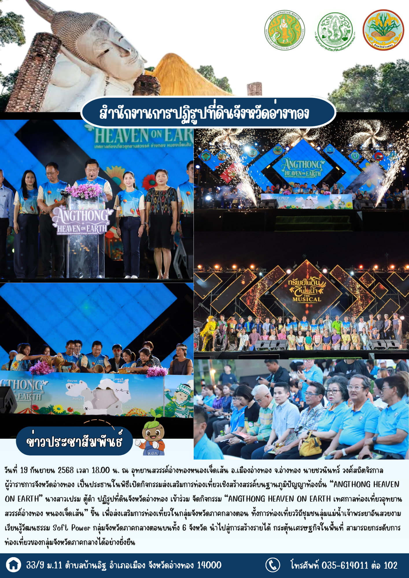 อ่างทองเนรมิตอุทยานสวรรค์หนองเจ็ดเส้น สู่เทศกาลท่องเที่ยว “ANGTHONG HEAVEN ON EARTH“  ชวนนักท่องเที่ยวสัมผัสวิถี 6 จังหวัดลุ่มเจ้าพระยา