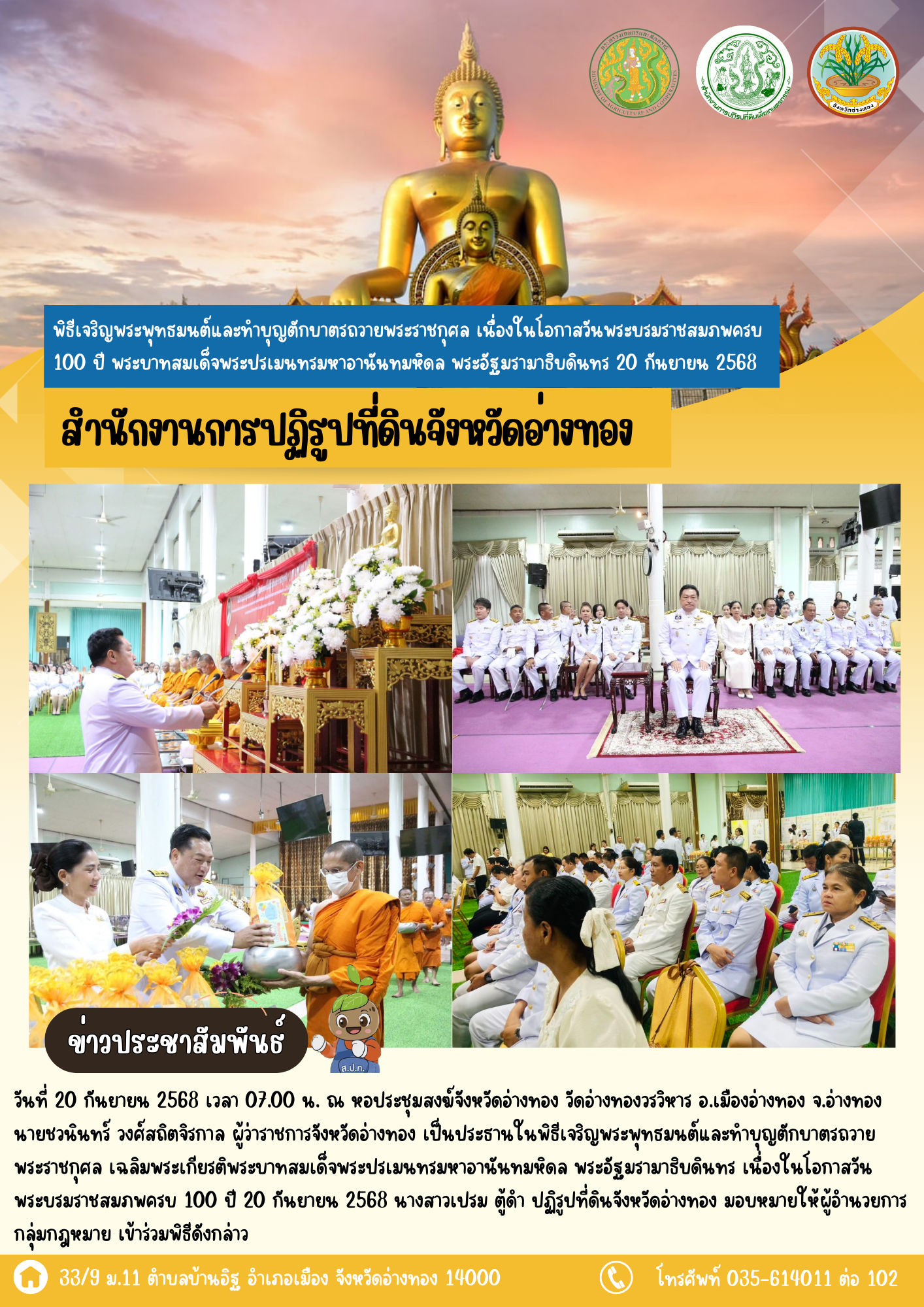 พิธีเจริญพระพุทธมนต์และทำบุญตักบาตรถวายพระราชกุศล เนื่องในโอกาสวันพระบรมราชสมภพครบ 100 ปี พระบาทสมเด็จพระปรเมนทรมหาอานันทมหิดล พระอัฐมรามาธิบดินทร  20 กันยายน 2568  