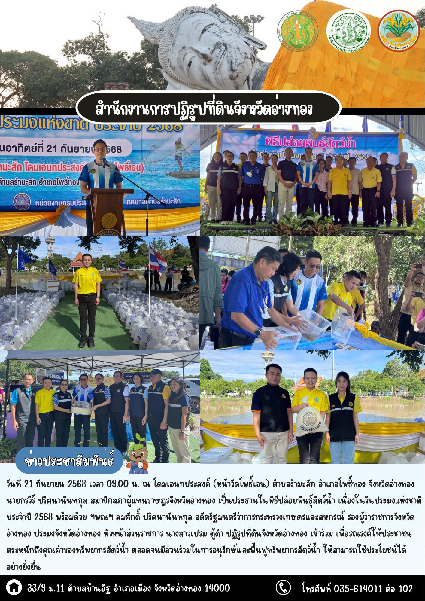 พิธีปล่อยพันธุ์สัตว์น้ำ เนื่องในวันประมงแห่งชาติ ประจำปี 2568 จังหวัดอ่างทอง