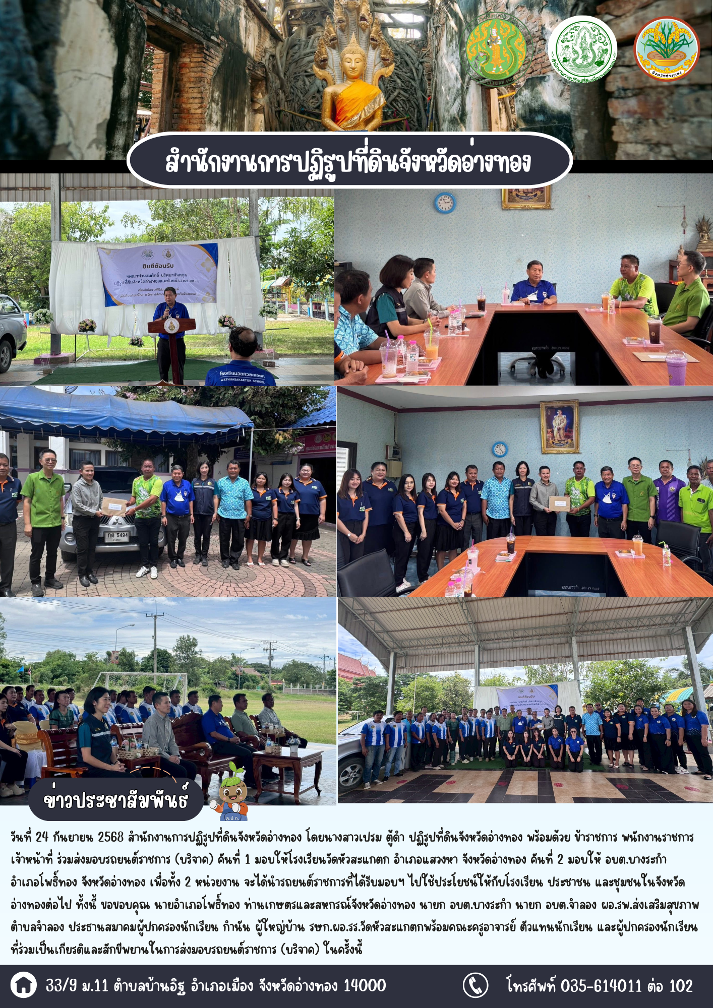 สำนักงานการปฏิรูปที่ดินจังหวัดอ่างทอง ร่วมส่งมอบรถยนต์ราชการ (บริจาค) ให้โรงเรียนวัดหัวสะแกตก และ อบต.บางระกำ จังหวัดอ่างทอง