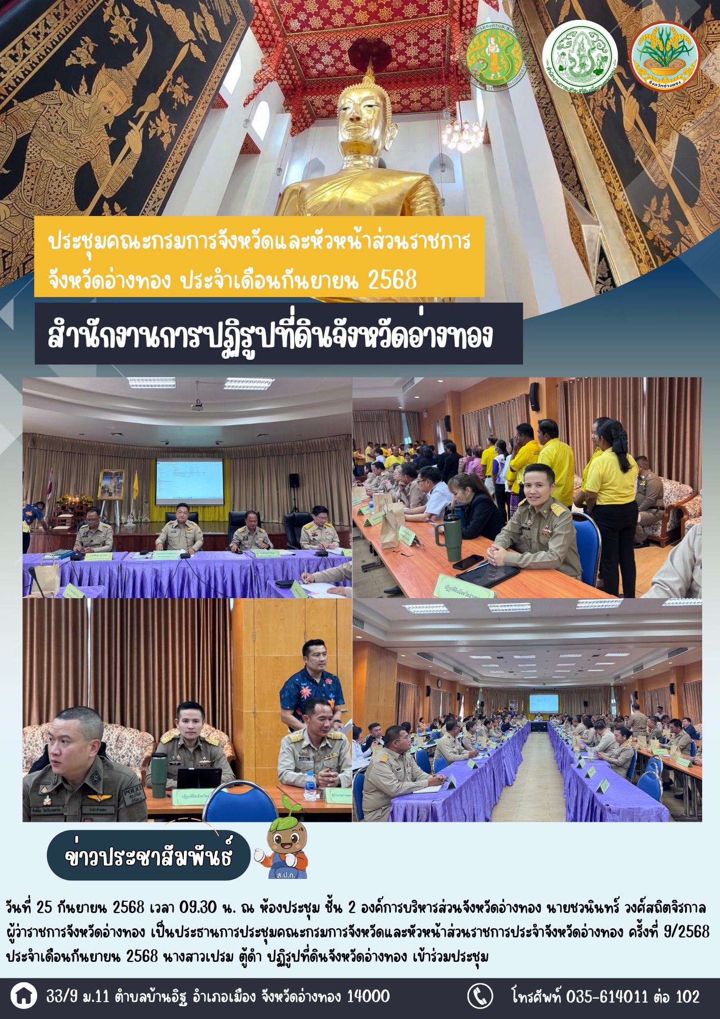 ประชุมคณะกรมการจังหวัดและหัวหน้าส่วนราชการประจำจังหวัดอ่างทอง ครั้งที่ 9/2568 ประจำเดือนกันยายน 2568
