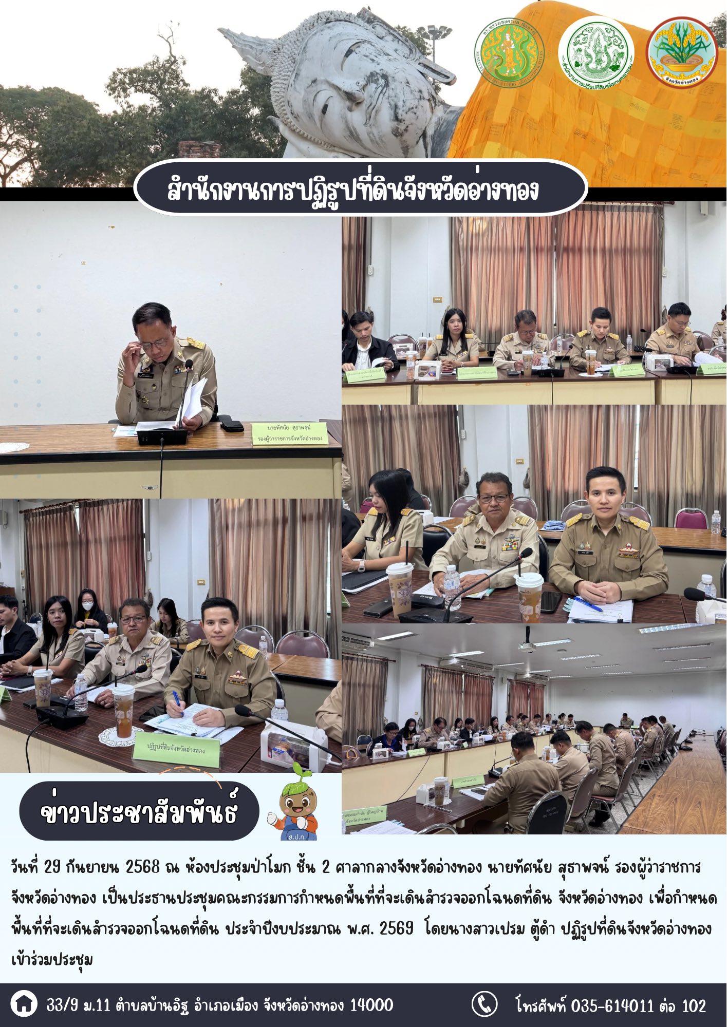 ประชุมคณะกรรมการกำหนดพื้นที่ที่จะเดินสำรวจออกโฉนดที่ดิน จังหวัดอ่างทอง