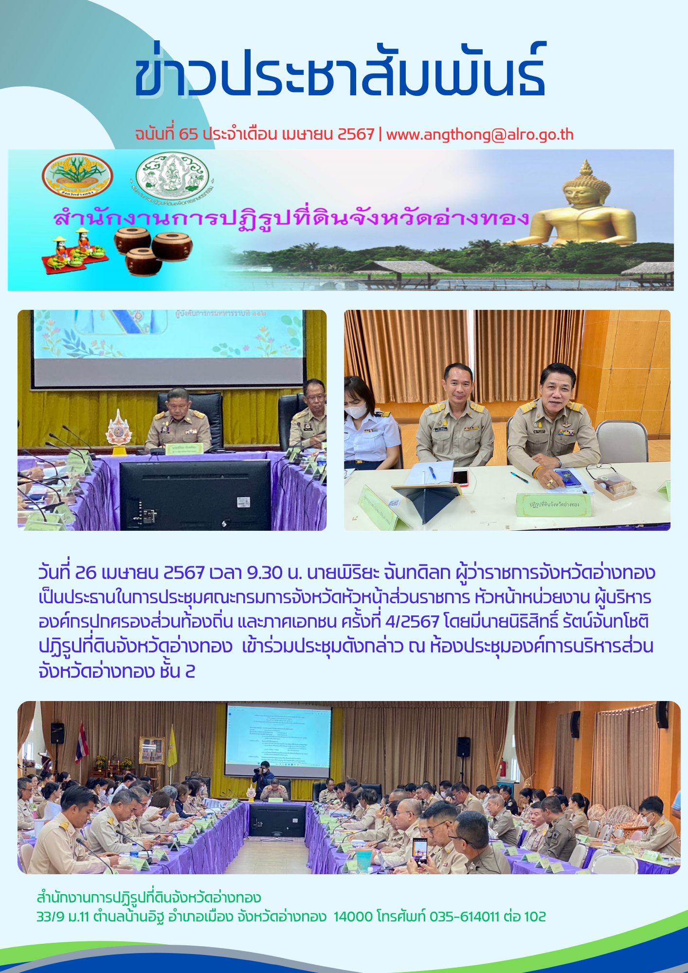 เข้าร่วมประชุมกรมการจังหวัดอ่างทอง ครั้งที่ 4 /2567