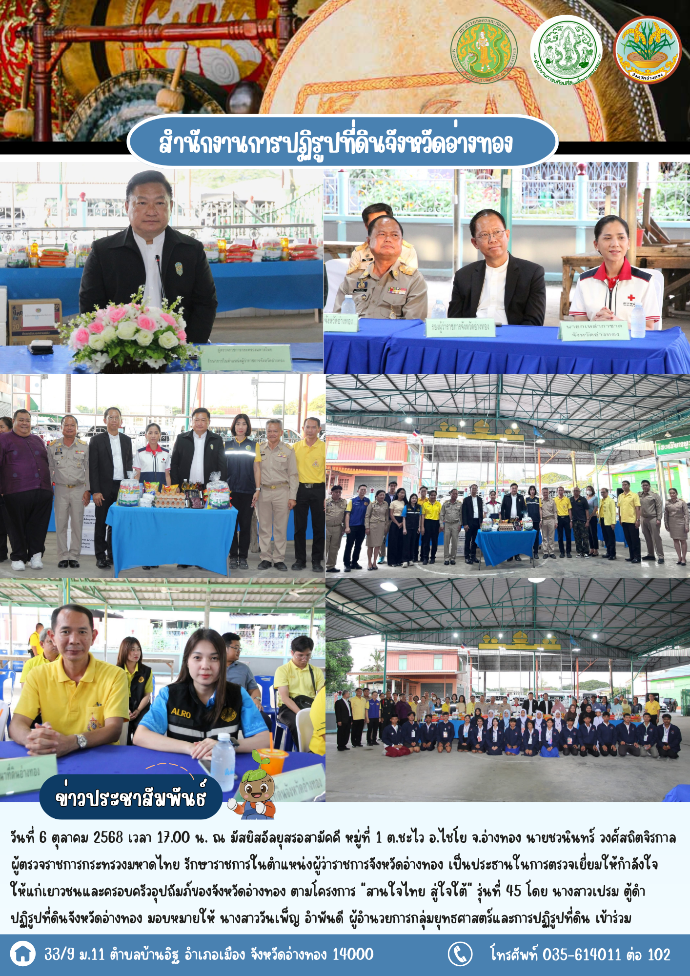 ส.ป.ก.อ่างทองร่วมตรวจเยี่ยมให้กำลังใจ ให้แก่เยาวชนและครอบครัวอุปถัมภ์ของจังหวัดอ่างทอง ตามโครงการ 