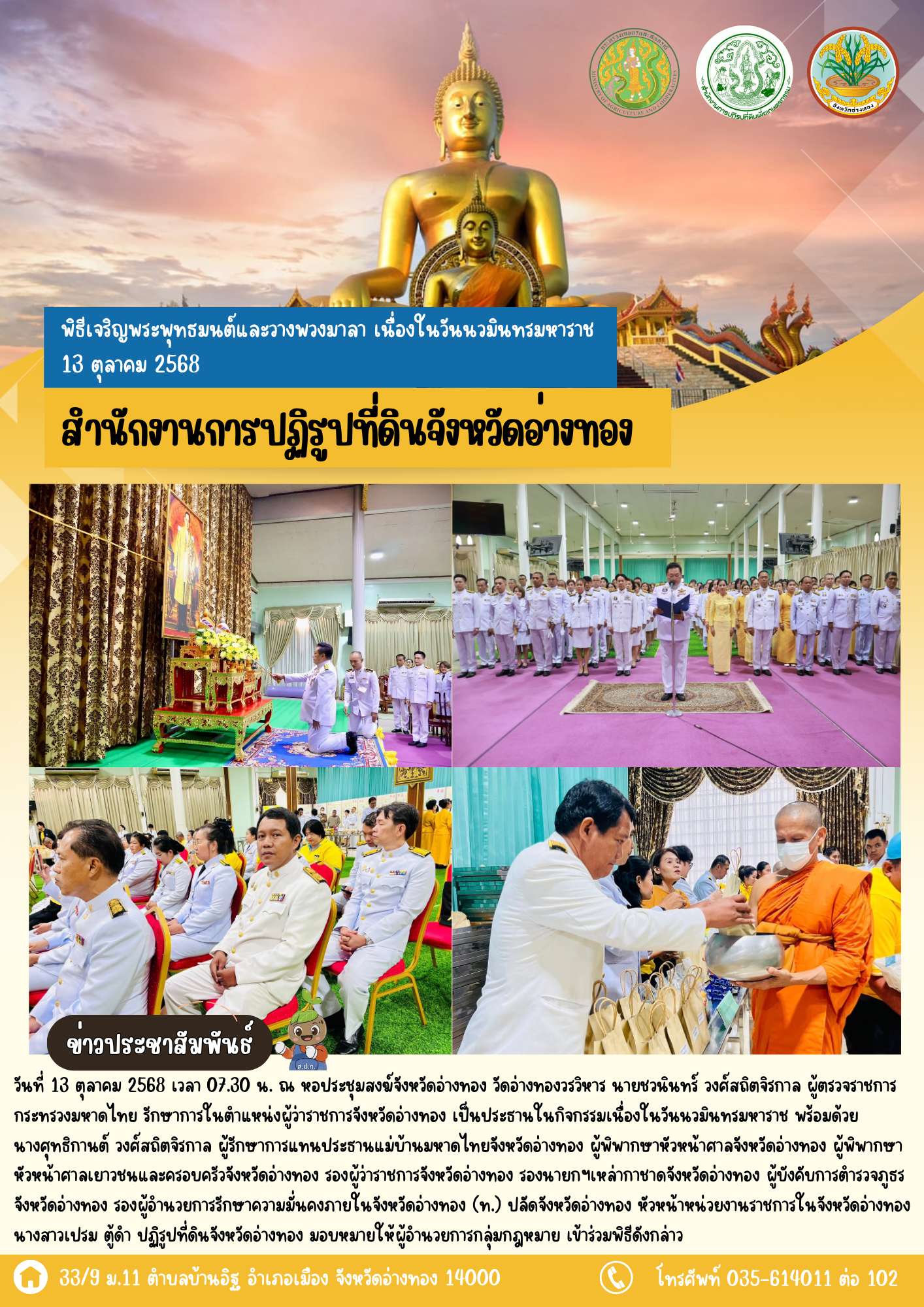 เข้าร่วมพิธีเจริญพระพุทธมนต์และวางพวงมาลา เนื่องในวันนวมินทรมหาราช 13 ตุลาคม 2568 น้อมรำลึกถึงพระมหากรุณาธิคุณของพระบาทสมเด็จพระบรมชนกาธิเบศร มหาภูมิพลอดุลยเดชมหาราช บรมนาถบพิตร