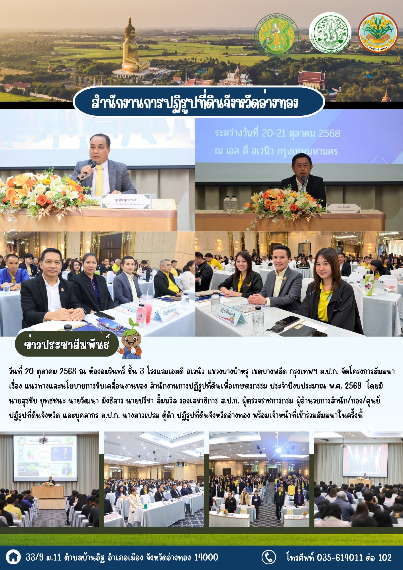 ส.ป.ก.อ่างทอง เข้าร่วมโครงการสัมมนา เรื่อง แนวทางและนโยบายการขับเคลื่อนงานของ สำนักงานการปฏิรูปที่ดินเพื่อเกษตรกรรม ประจำปีงบประมาณ พ.ศ. 2569