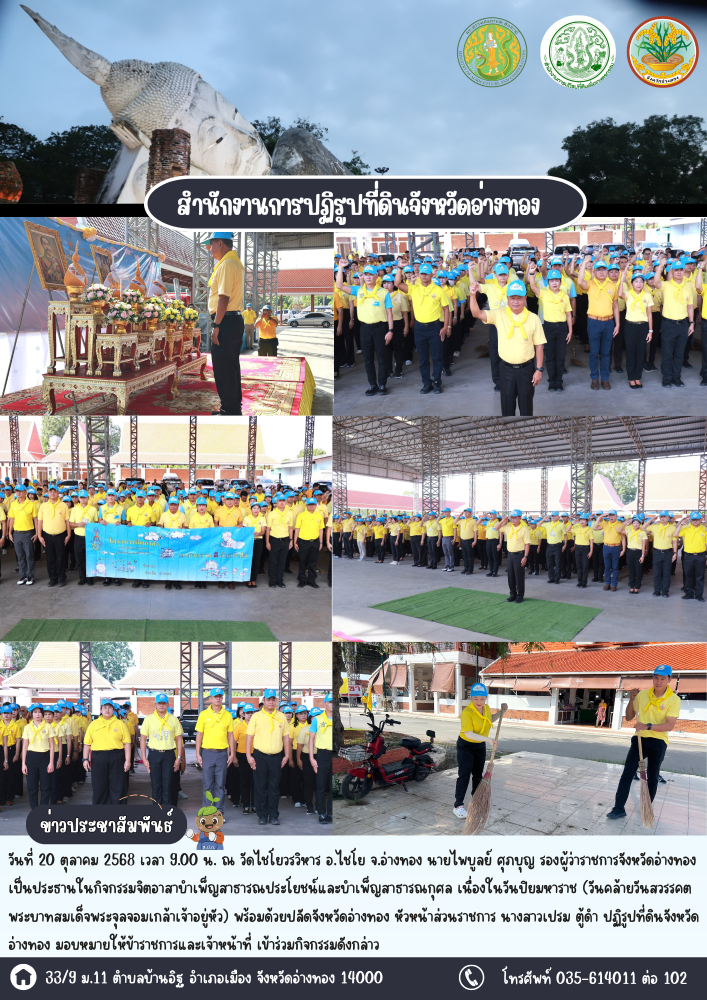 เข้าร่วมจิตอาสาจังหวัดอ่างทองร่วมบำเพ็ญสาธารณประโยชน์และบำเพ็ญสาธารณกุศล เนื่องในวันปิยมหาราช (วันคล้ายวันสวรรคตพระบาทสมเด็จพระจุลจอมเกล้าเจ้าอยู่หัว) ณ วัดไชโยวรวิหาร