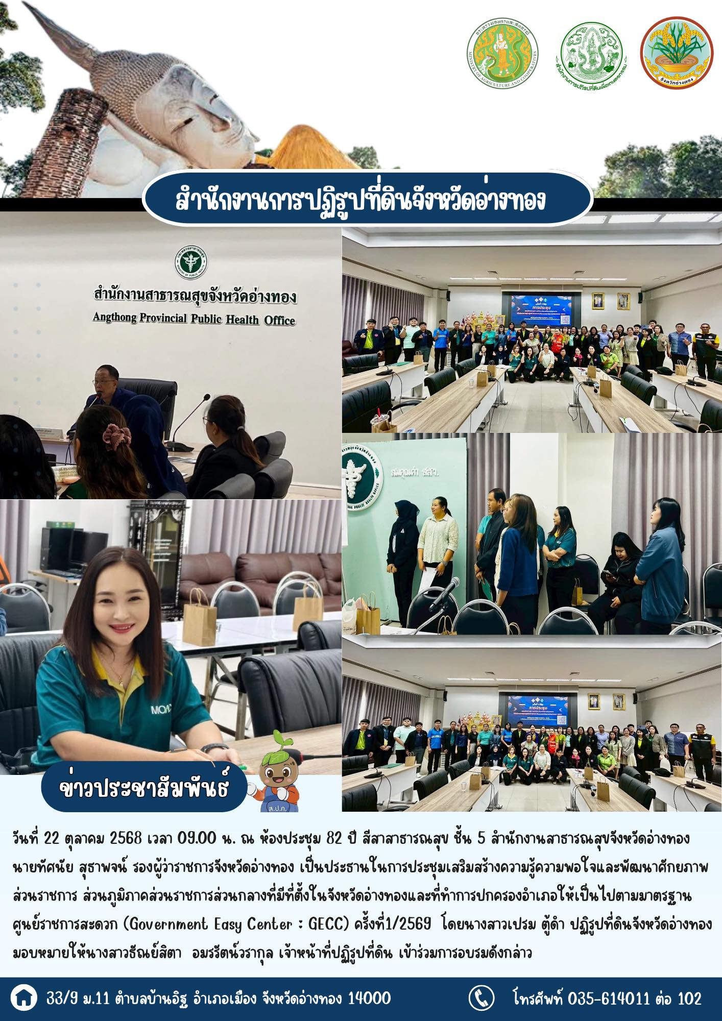 เข้าร่วมประชุมเสริมสร้างความรู้ความพอใจและพัฒนาศักยภาพส่วนราชการส่วนภูมิภาคส่วนราชการส่วนกลางที่มีที่ตั้งในจังหวัดอ่างทองและที่ทำการปกครองอำเภอให้เป็นไปตามมาตรฐานศูนย์ราชการสะดวก (Government Easy Center : GECC) ครั้งที่1/2569