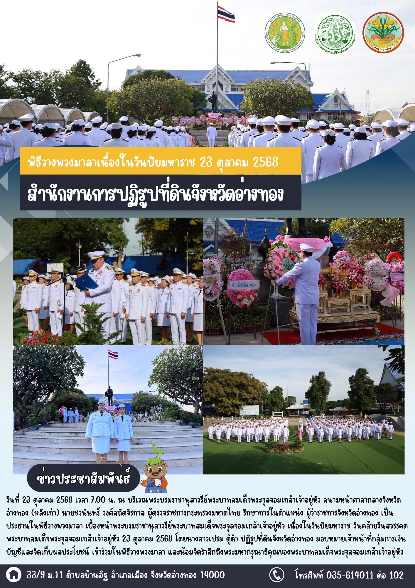 ส.ป.ก.อ่างทอง เข้าร่วมพิธีวางพวงมาลาเนื่องในวันปิยมหาราช 23 ตุลาคม 2568 