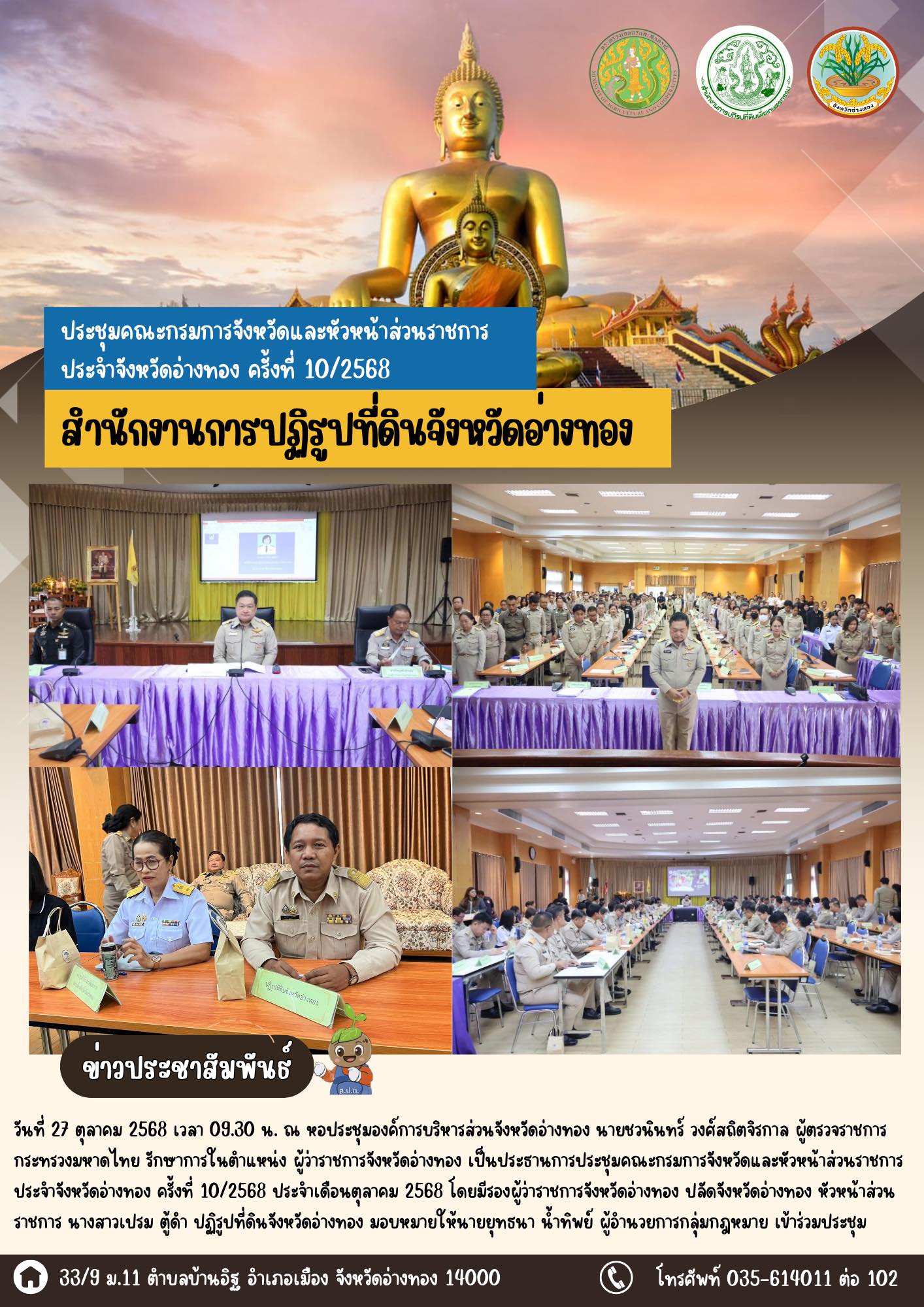 ประชุมคณะกรมการจังหวัดและหัวหน้าส่วนราชการประจำจังหวัดอ่างทอง ครั้งที่ 10/2568