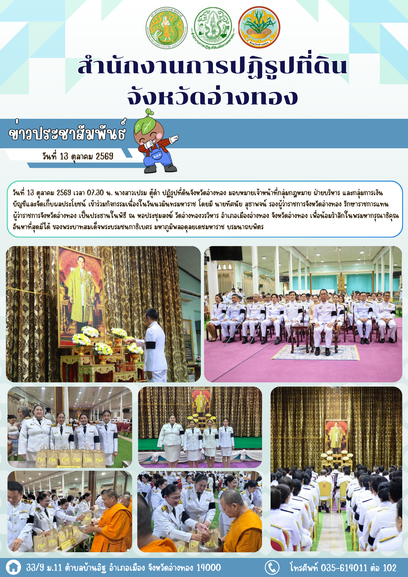 ส.ป.ก.อ่างทอง เข้าร่วมพิธีทำบุญตักบาตร พิธีเจริญพระพุทธมนต์ และพิธีวางพวงมาลา เนื่องในวันนวมินทรมหาราช 13 ตุลาคม 2569