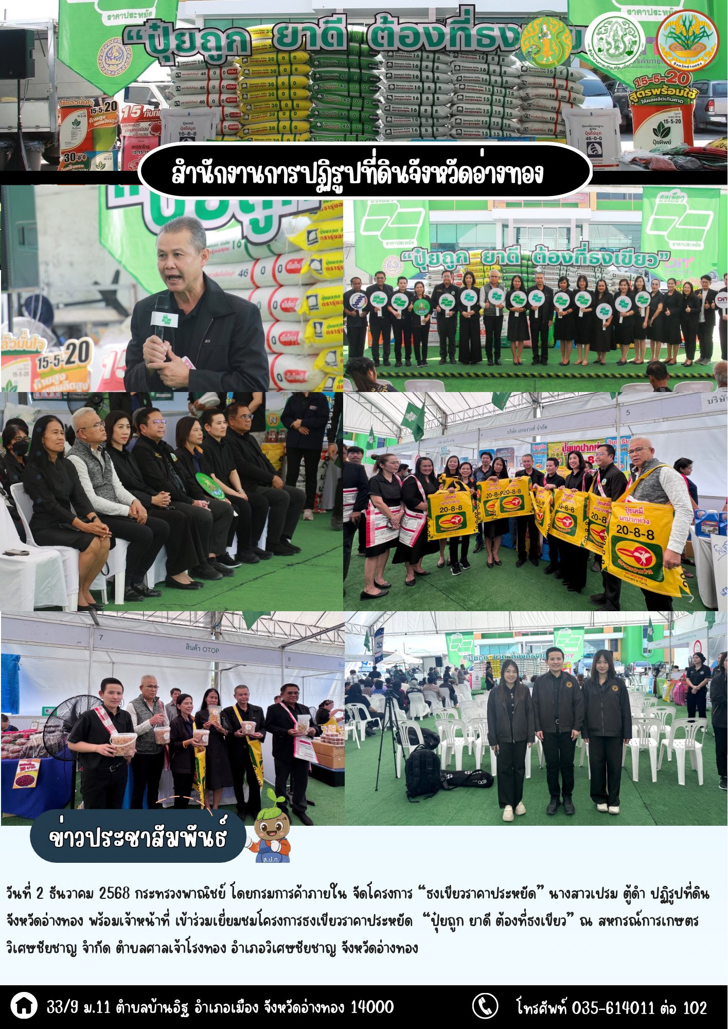 เข้าร่วมเยี่ยมชมโครงการธงเขียวราคาประหยัด “ปุ๋ยถูก ยาดี ต้องที่ธงเขียว” ณ สหกรณ์การเกษตรวิเศษชัยชาญ จำกัด ตำบลศาลเจ้าโรงทอง อำเภอวิเศษชัยชาญ จังหวัดอ่างทอง