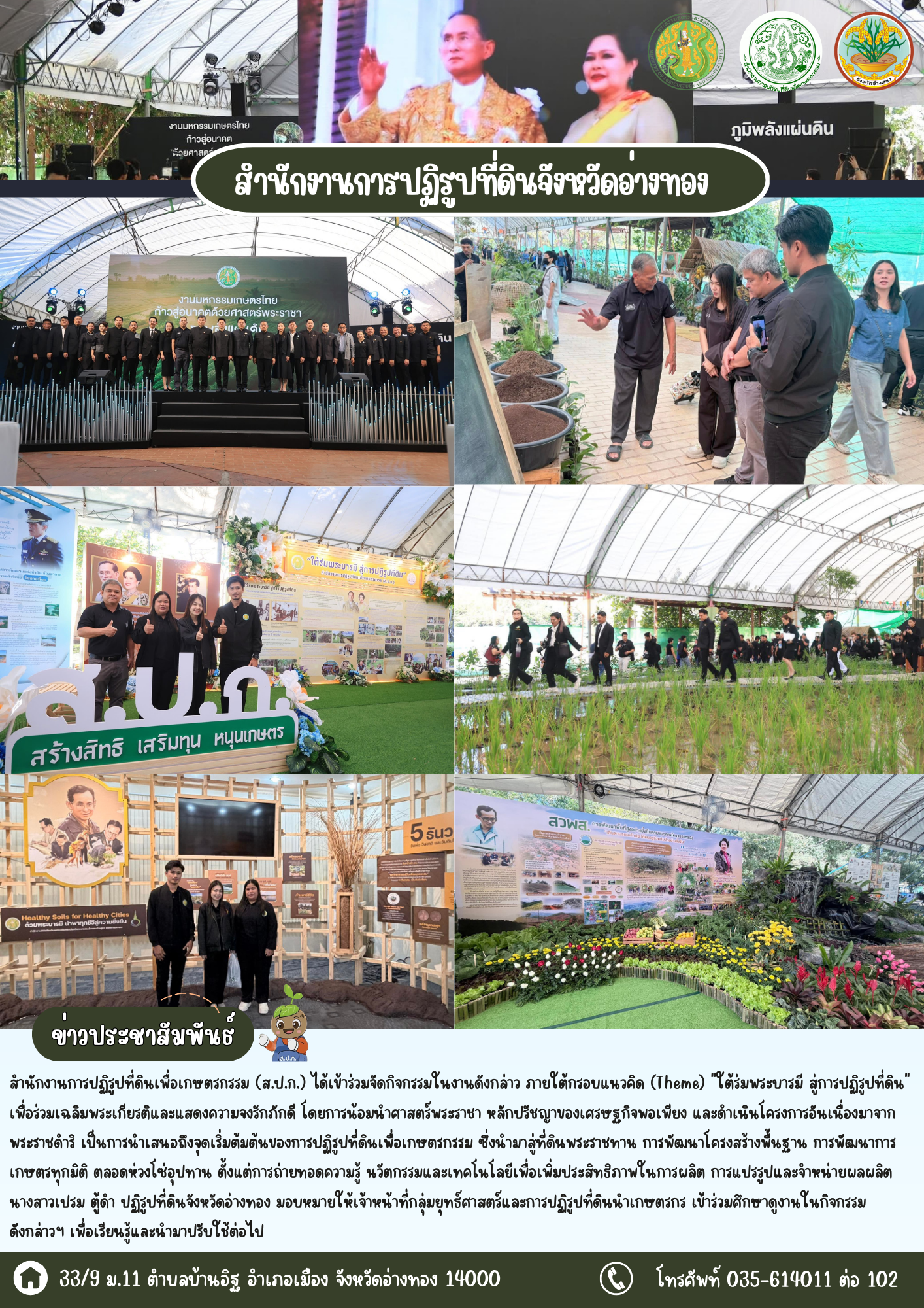ส.ป.ก.อ่างทอง เข้าร่วมมหกรรมเกษตรไทยก้าวสู่อนาคต ด้วยศาสตร์พระราชา  (Thai Agricultural Expo : TAE EXPO 2026)