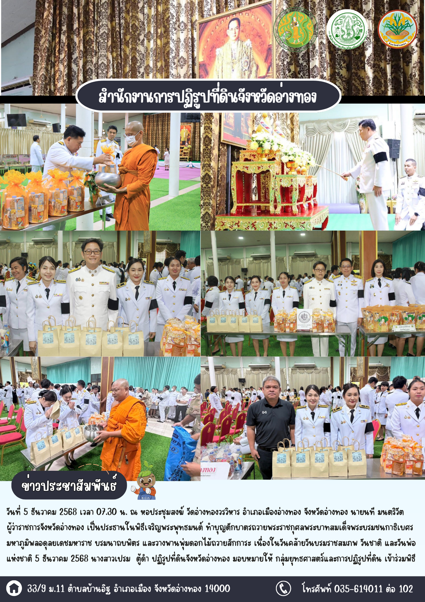 เข้าร่วมพิธีเนื่องในวันคล้ายวันพระบรมราชสมภพพระบาทสมเด็จพระบรมชนกาธิเบศร มหาภูมิพลอดุลยเดชมหาราช บรมนาถบพิตร วันชาติ และวันพ่อแห่งชาติ 5 ธันวาคม 2568