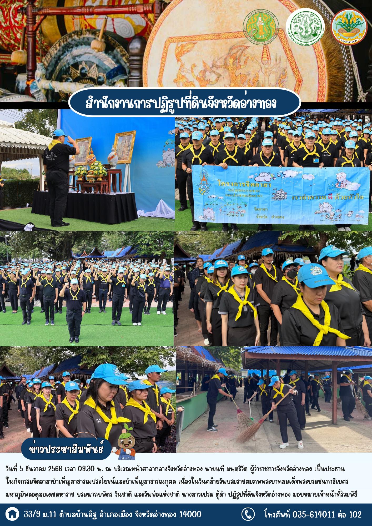 เข้าร่วมจิตอาสาอ่างทองร่วมปรับภูมิทัศน์หน้าศาลากลางจังหวัดอ่างทอง เนื่องในวันคล้ายวันพระบรมราชสมภพพระบาทสมเด็จพระบรมชนกาธิเบศร มหาภูมิพลอดุลยเดชมหาราช บรมนาถบพิตร 5 ธันวาคม 2568