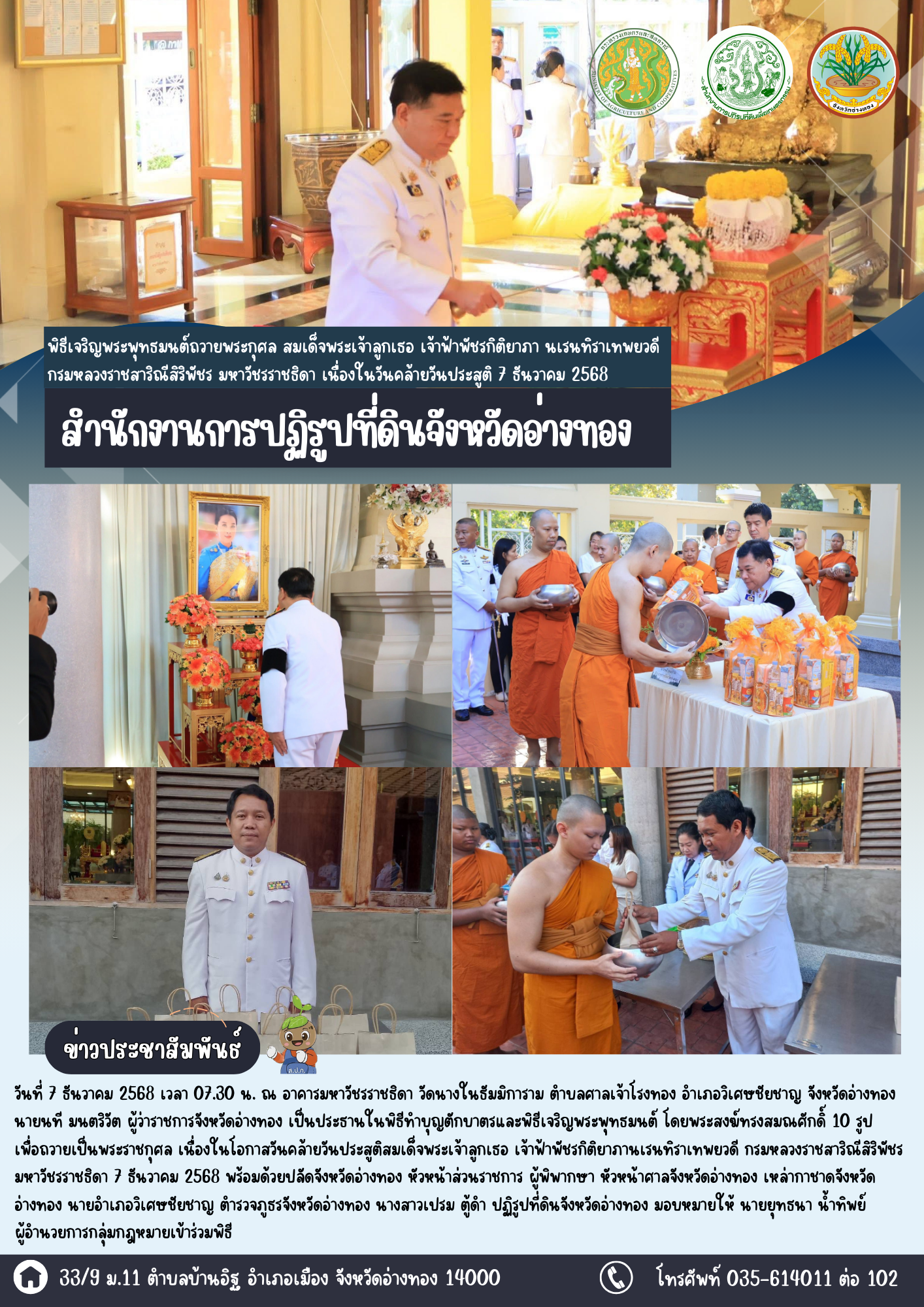 เข้าร่วมพิธีเจริญพระพุทธมนต์ถวายพระกุศล สมเด็จพระเจ้าลูกเธอ เจ้าฟ้าพัชรกิติยาภา นเรนทิราเทพยวดี กรมหลวงราชสาริณีสิริพัชร มหาวัชรราชธิดา เนื่องในวันคล้ายวันประสูติ 7 ธันวาคม 2568
