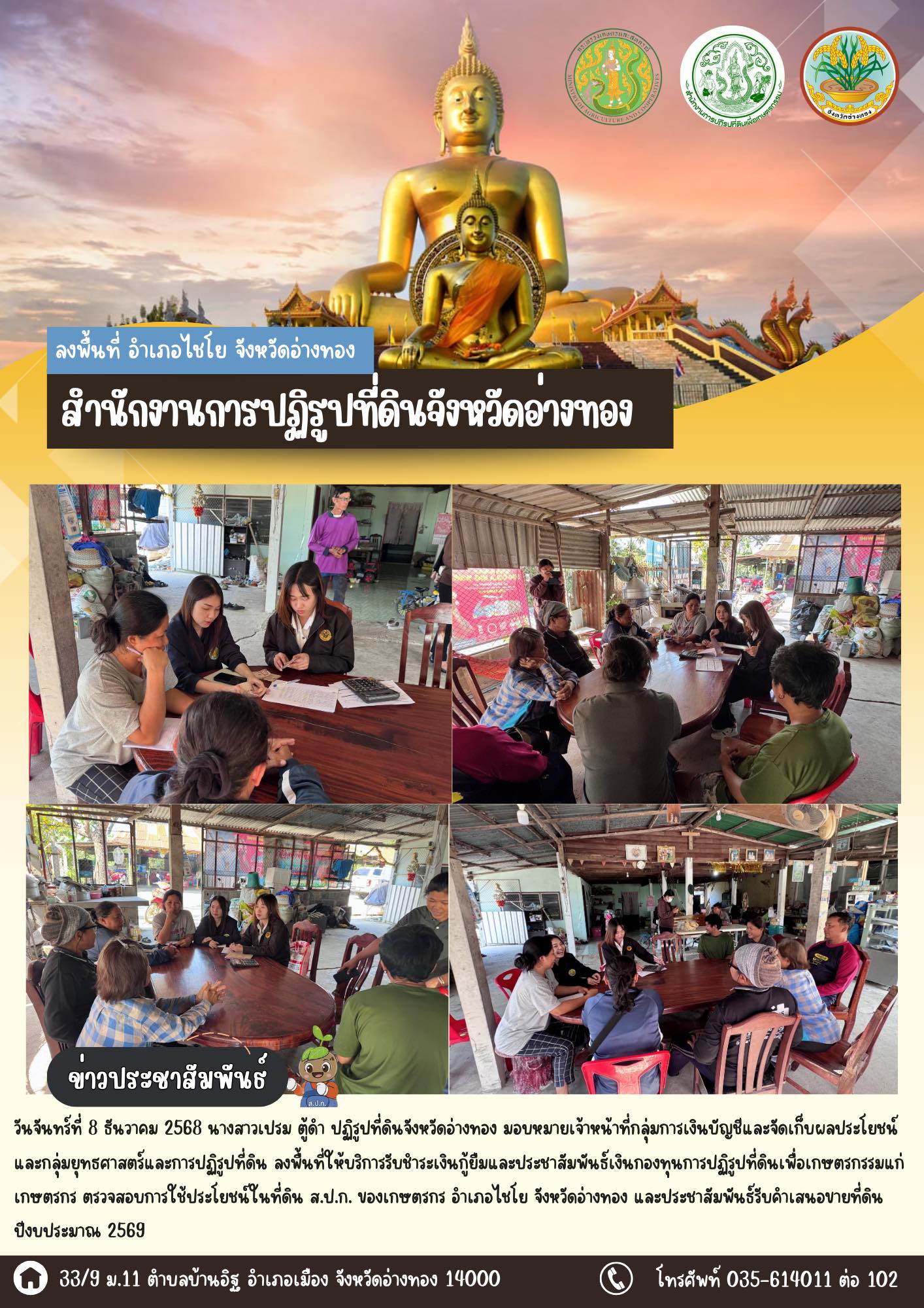 ส.ป.ก.อ่างทอง ลงพื้นที่ให้บริการรับชำระเงินกู้ยืมและประชาสัมพันธ์เงินกองทุนการปฏิรูปที่ดินเพื่อเกษตรกรรมแก่เกษตรกร ตรวจสอบการใช้ประโยชน์ในที่ดิน ส.ป.ก. ของเกษตรกร อำเภอไชโย จังหวัดอ่างทอง