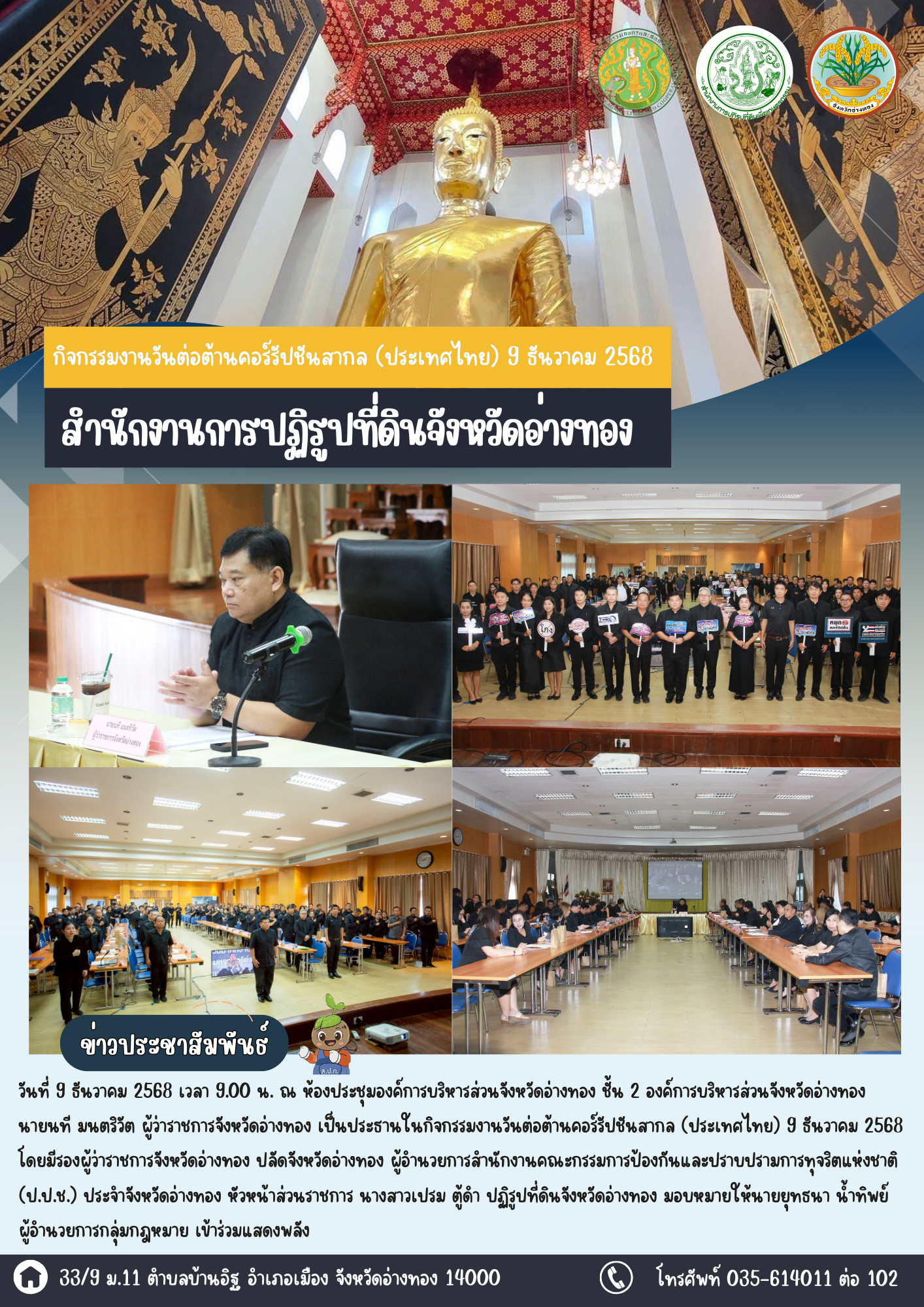 ส.ป.ก.อ่างทอง ร่วมแสดงพลัง ประกาศเจตนารมณ์ต่อต้านการทุจริต ในวันต่อต้านคอร์รัปชันสากล 