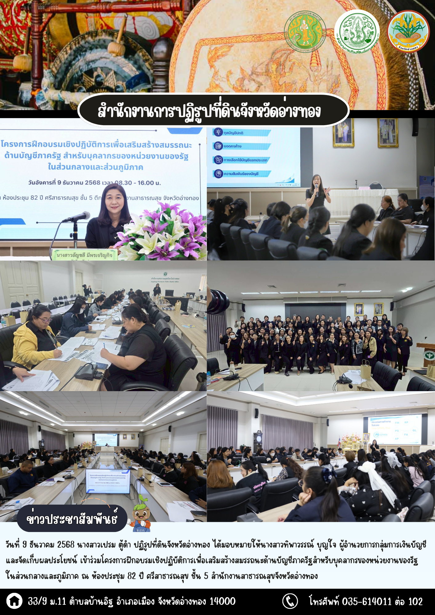 ส.ป.ก.อ่างทอง เข้าร่วมฝึกอบรมเชิงปฏิบัติการเพื่อเสริมสร้างสมรรถนะด้านบัญชีภาครัฐสำหรับบุคลากรของหน่วยงานของรัฐในส่วนกลางและภูมิภาค