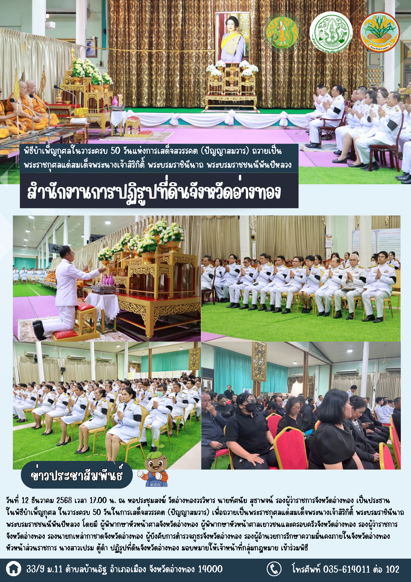 เข้าร่วมพิธีบำเพ็ญกุศลในวาระครบ 50 วันแห่งการเสด็จสวรรคต (ปัญญาสมวาร) ถวายเป็นพระราชกุศลแด่สมเด็จพระนางเจ้าสิริกิติ์ พระบรมราชินีนาถ พระบรมราชชนนีพันปีหลวง