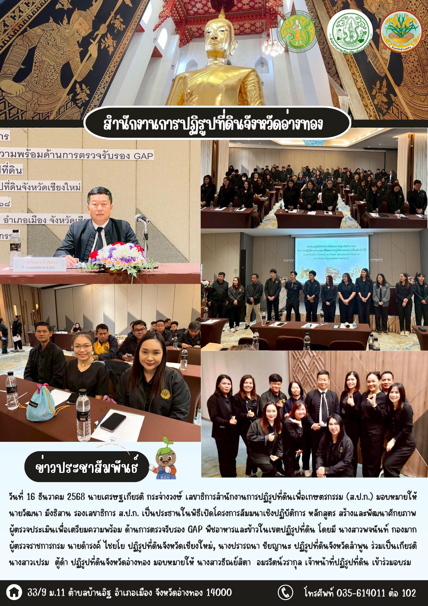 เข้าร่วมโครงการสัมมนาเชิงปฏิบัติการ หลักสูตร สร้างและพัฒนาศักยภาพผู้ตรวจประเมินเพื่อเตรียมความพร้อม ด้านการตรวจรับรอง GAP พืชอาหารและข้าวในเขตปฏิรูปที่ดิน 